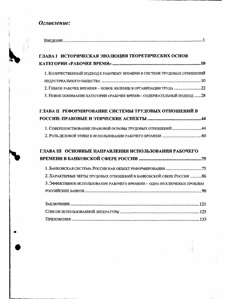 "ГЛАВА I ИСТОРИЧЕСКАЯ ЭВОЛЮЦИЯ ТЕОРЕТИЧЕСКИХ ОСНОВ КАТЕГОРИИ РАБОЧЕЕ ВРЕМЯ