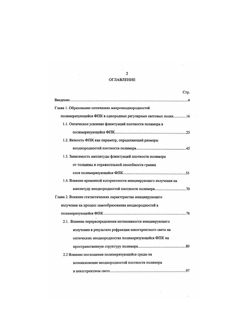 "Глава 1. Образование оптических макронсоднородностсй