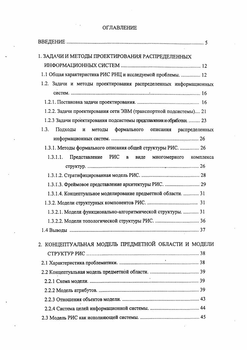 "В третьей главе описывается методика проектирования РИС РНЦ на базе типовых программнотехнических средств. Здесь представлены формулировки задач проектирования и связанные с ними формальные постановки и алгоритмы решения оптимизационных задач, классификация, обоснование выбора и методики расчета критериев проектирования. Проектирование системы разбито на два этапа. Первый это проектирование архитектуры гетерогенной РИС. На данном этапе на базе концептуальной модели предметной области проводится анализ целей проектируемой системы и, используя его результаты, решается задача выбора и размещения в локациях набора информационных серверов, обеспечивающего достижение глобальной цели РИС. Второй этап проектирования выбор набора программнотехнических компонент РИС, реализующих элементы разработанной на первом этапе архитектуры, удовлетворяющего условию структурной целостности системы и построение технологической схемы проектируемой РИС. В рамках методики формулируется многокритериальная оптимизационная задача выбора варианта реализации системы, предлагаются алгоритмы ее решения и методы расчета параметров критериев проектирования. В четвертой главе в качестве практических результатов работы рассматриваются программная система поддержки проектирования гетерогенных РИС и распределенная информационная система Кольского научного центра РИС КНЦ. Описываются основные структурные блоки программной системы, их назначение и пользовательский интерфейс, краткая предыстория и этапы развития РИС КНЦ, а также возникающие на отдельных этапах задачи проектирования архитектуры и результаты их решения. 