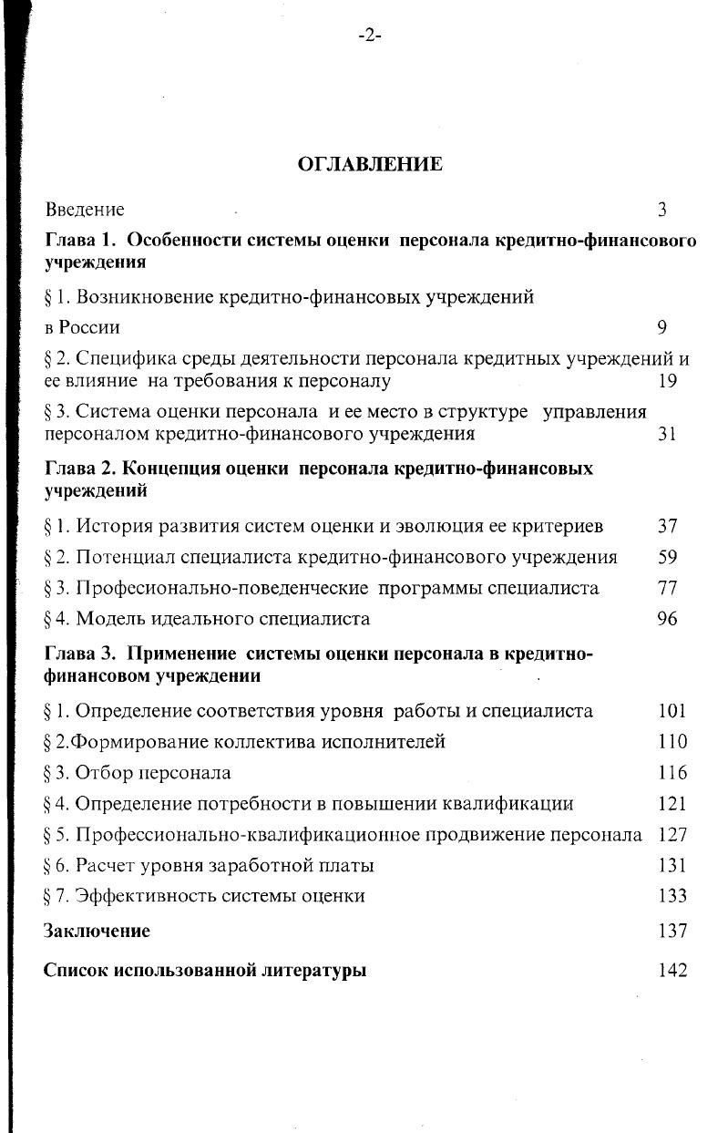 "Глава 1. Особенности системы оценки персонала кредитнофинансового учреждения