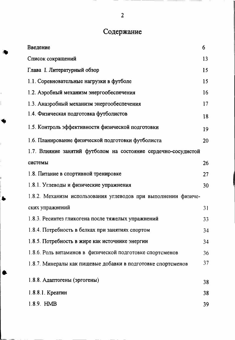 "1.1. Соревновательные нагрузки в футболе 