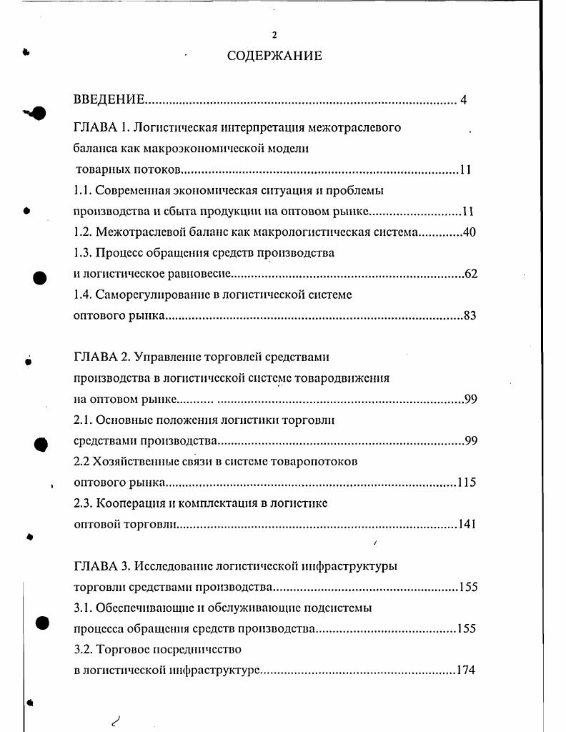 "ГЛАВА 1. Логистическая интерпретация межотраслевого баланса как