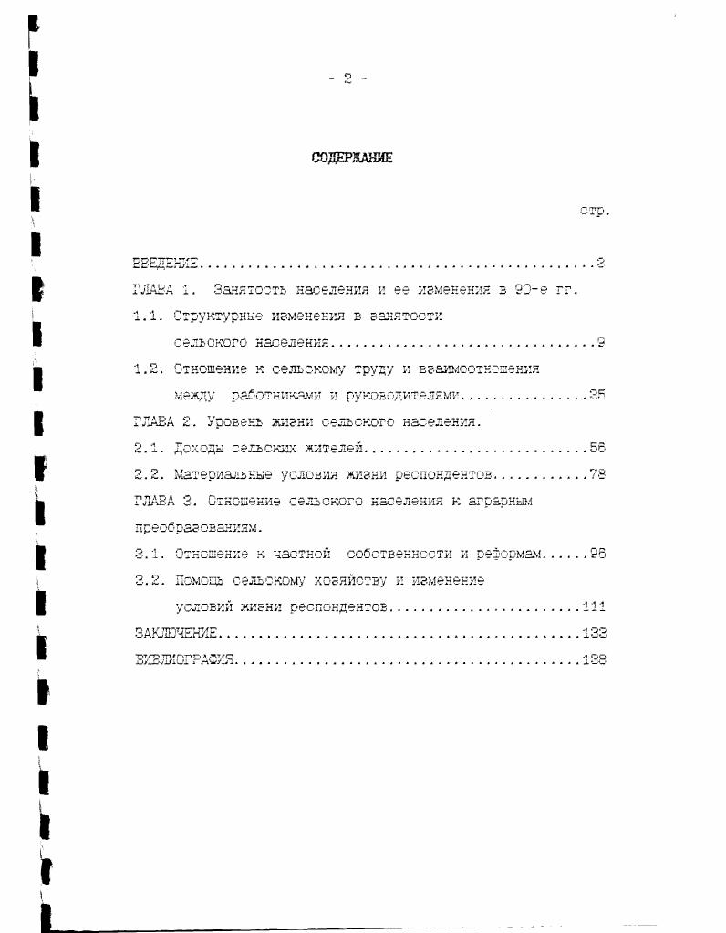 "крестьянских хозяйств, сельскохозяйственные кооперативы X т. Особые надежды ка начальном этапе реформ возлагались на фермерские хозяйства. Важную роль в середине х гг. На современном этапе занятость в личном подсобном хозяйстве, ка приусадебном участке имеет особое значение, хотя домашнее хозяйство с его относительно низкой технической оснащенностью и неразвитым разделением труда сегодня большинством исследователей считается сферой деятельности традиционного доэкономического человека. Опираясь на данные социологического обследования сельского населения Воронежской области, можно сделать зызод, что в настоящий момент при анализе структуры занятости сельских жителей личные подсобные хозяйства должны расе мат риз аться как равноправная форма трудовой активности населения. Результаты социологического обследования позволяют выявить основные тенденции, определяющие изменения в структуре занятости сельского населения региона. Гак, сравнивая основные места работы респондентов до г. ЧТО В данный момент более IV жито. СРЛЬСКОЙ местности заняты в акционерных общества бывших колхозах и совхоз ах, которых лет тому назад просто не существовало. Очевидно, что в эту сферу профессиональной деятельности пришли работники из самых различных социадьнопрофессиональных групп. Резко, почти в раз. I ТОЛЬКО 3 ЛИЧНОМ 1 подсобном хоэяй стве приусадеб1 ком участке 1. АО. В совхозе 1 . В колхозе . В собственном фер мерском хозяйстве 2. Рабочим з фермерском хозяйстве 1 Г и. В несельскохозяи1ственных отраслях . Учеба Г л . Служба в аомии 1 3. Другое занятие О А 4. X 1 5. Не знаю 1 5. Итого 0. Кроме того, при анализе произошедших структурных изменений следует учитывать и объективные факторы в г. Вероятно, именно за счет этих респондентов в значительной степени сформировались трудовые коллективы акционерных об леств, а также пополнялись ряды тех, кто занят собственны фермерским бизнесом или работает в чужом фермерском хозяйстве в качестве наемного рабочего. Вообще, следует отметить, что проблема становления фермерских хозяйств имеет особое значение. По мнение многих специалистов, именно эта форма сельскохозяйственной деятельности на современном этапе является наиболее перспективной. Как считает Боксит ае в а ТТ. В то же время большинство специалистов сходятся во мнениях, 1утл фапьюрекпе пяижрний я России развивается гораздо медленнее, чем это планировалось в начале аграрных преобразований. Причины этого могут быть различны. Боконтаева Д. К. Фермеры как социальнопрофессиональная РУПпаСоциологичкие исследования, , 3, с. 