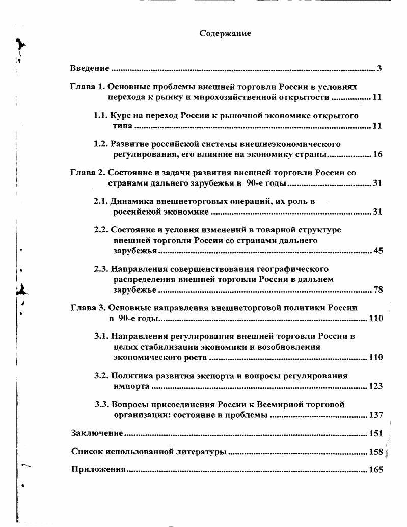 "Глава 1. Основные проблемы внешней торговли России в условиях