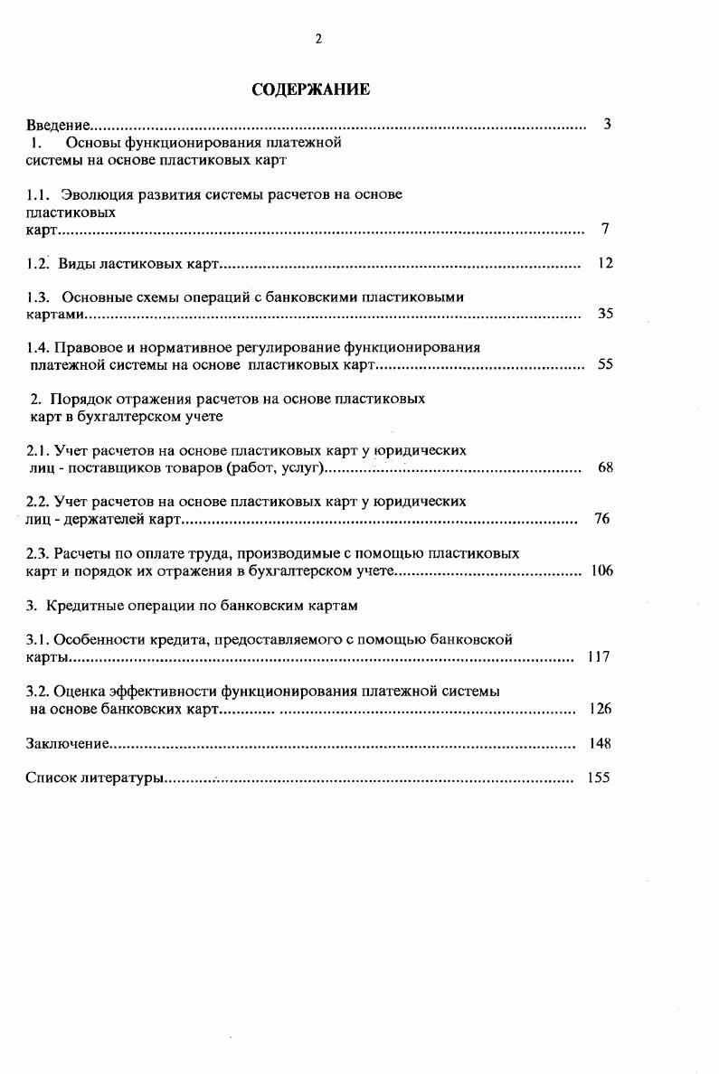 " Основы функционирования платежной системы на основе пластиковых карт