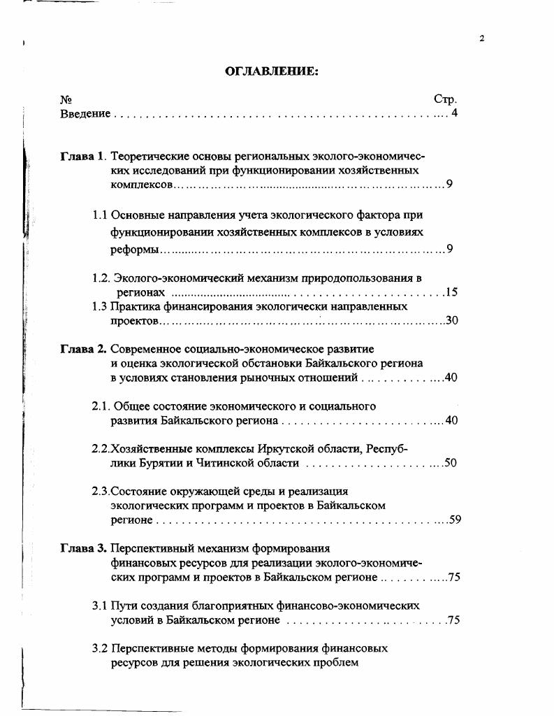 "Глава 1. Теоретические основы региональных экологоэкономичес ких исследований