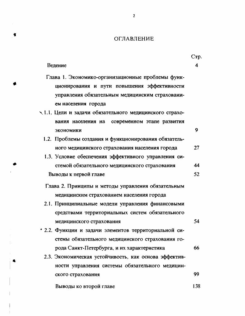 "Под миссией в работе понимается основная концепция обязательного медицинского страхования населения его предназначение как социальноэкономической системы, которая формирует главные предпосылки успеха деятельности системы ОМС при различных воздействиях на нее со стороны внешней среды и определенных характеристиках ее внутренней природы и организации. В свою очередь, миссия определяет цель и стратегию управления системы ОМС, которые можно охарактеризовать следующим образом. Цель это конкретные конечные состояния или искомые результаты, которых хотела бы добиться группа, работая вместе. Формальные организации определяют цели через процесс планирования, а стратегия это общий, всесторонний план достижения целей. Адаптивные элементы системы управления мотивы, принципы, методы, приемы, функции, задачи позволяют эффективно решать проблемы территориальной системы ОМС, адекватно реагируя на все изменения внешней среды, гибко и своевременно изменять организационную структуру и цели системы. Далее система управления через технологию управления преобразует получаемую информацию в необходимые искомые управленческие решения, информацию, необходимые материалы и т. Основные функции управления территориальной системы включают в себя организацию, контроль, планирование, прогнозирование, анализ деятельности системы сбор и регулирование финансовых средств на содержание системы организация сбора и обработка необходимой информации выравнивание устойчивости системы ОМС. Рассмотрим действующий порядок образования, управления и функционирования каждого элемента системы. 
