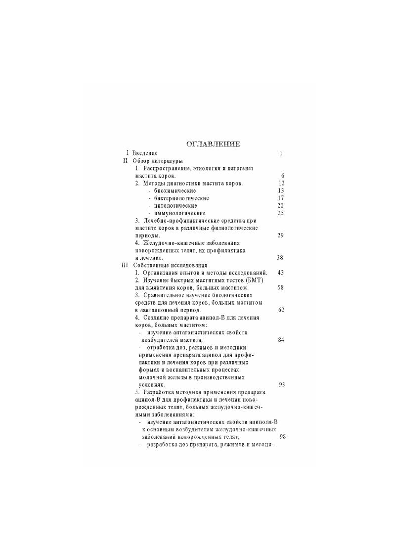 "Здесь также имеется ввиду, что все указанные виды воспаления могут быть вызваны как инфекционными агентами, включая любой вид возбудителя мастита, так и нсннфскционными , , 6. А.II. Студенцоа разработал и предложил для практического использования классификацию мастита. России признается учеными и специалистами, она включена в Рекомендации по борьбе с маститом коров. Заслуживает внимание международная классификация мастита, главными критериями которой, для определения заболевания молочной железы, являются цитологические, бактериологические и клинические исследования. По данной классификации мастит разделяется на латентный, субклинический, клинический и нсспецифический асептический, включающий в себя субклиническую и клиническую формы. В е годы патогенез мастита, защитные механизмы вымени изучала Карин Перссон г он, в частности, указывал на фазы патогенеза при мастите коров первая протекает в сосковом канале, когда он инвазирустся микроорганизмами, прилипающими к эпителию, вызывая воспаление. После этого наступает вторая фаза, когда, например, золотистый стафилококк проникает в молочную цистерну, он не погибает, а размножается и наступает воспаление вымени мастит. Большой вклад в области патогенеза мастита коров внесла В. В. Касянчук , , которая изучила нормальные функциональные и патологические процессы в тканях молочной железы на электронномнкроскипнческом уровне. Установлена стадийность течения острого серозного мастита коров различная степень повреждения тонкой структуры секреторных клеток имеет значение в сохранении и восстановлении функциональных свойств вымени. Убедительные данные В. В. Касянчук получила при элсктронномикроскипнчсском исследовании секреторной ткани вымени коров, больных гнойным маститом. Ею установлено развитие необратимых дегенеративнонекротических процессов в лактоцитах, препятствующих восстановлению молочной продуктивности. Кроме того в своих исследованиях год она установила многостороннее действие золотистого стафилококка на секреторные клетки молочной железы в виде проявления токсигенных. Патогенез мастита коров в аспекте взаимодействия макро и микро организмов довольно подробно изучен . В своих экспериментальных исследованиях она показала, что золотистый стафилококк и агалактийный стрептококк обладают высокими адгезивными свойствами после проникновения их с поверхностей кожного покрова в тканн вымени, прикрепляясь к коллагенам и эпителию, что рассматривается автором как фактор вирулентности. Исходя из такого понимания механизма взаимодействия мнкро и макро организмов, очень важно, с нашей точки зрения, иметь такие терапевтические препараты при мастике стафилококковой и стрептококковой этиологии, которые обладали бы интиадгезивными свойствами. Таким образом, представленные материалы о распространении. Несмотря на значительные разработки в этом направлении, анализируя многочисленные работы ученых, производственные условия эксплуатации молочных коров, можно объяснить недооценку этого заболевания в целом, и в частности, вопросам этнопатогенеза Последнее приводит к появлению и не устранению первопричин заболевания, снижению естественного иммунною статуса организма и, особенно, вымени. Учитывая высокий экономический ущерб при заболевании коров маститом, значительный уровень его распространения, изучение этого вопроса остается актуальным в аспекте изыскания новых форм и способов профилактики и лечения данного заболевания. Методы диагностики мастита коров. Одно из главных мест в системе борьбы с маститом коров занимает диагностика. При этом очень важно, как и прн других болезнях, определить заболевание на ранней стадии ее возникновения. При мастите коров это вполне возможно, так как воспаление молочной железы на ранних стадиях, в основном, выявляется при исследовании молока, которое претерпевает различные изменения. Диагностических тестов для этой цели очень много каталазный тест, хлорсахарное число, снижение лактозы, увеличение количества соматических клеток, изменение уровня лактоферина и другие тесты, характеризующие состояние вымени. 