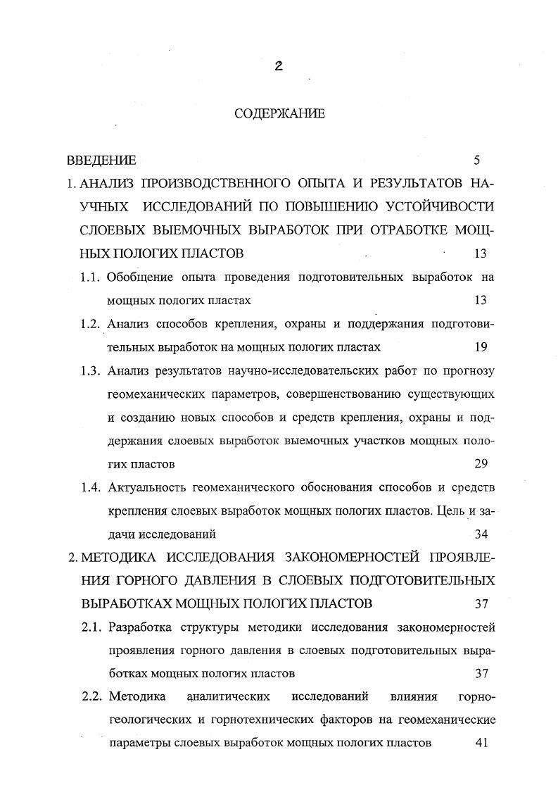 "Для особых условий разработки этих пластов недостаточны традиционные механизмы выбора наиболее подходящей технологии очистных работ и схем расположения слоевых выработок. Технология проведения подготовительных выработок на мощных юлогих пластах принципиально не отличается от технологии подготовки 1а пластах средней мощности. Для снижения опасности возникновения ндогенных пожаров, отработка мощных пластов ведется, как правило, по есцеликовой технологической схеме, слоевыми системами разработки 9,,,,. При слоевой отработке мощных пологих пластов конвейерный и юнтиляционный штреки проводятся в каждом слое сечением 0 кв. Сонвейерный штрек может сохраняться для повторного использования в ачестве вентиляционного штрека для следующего выемочного участка. Три невозможности поддержания сечения конвейерного штрека, необходимого но условиям проветривания и размещения призабойного оборудоания сечения, применяется проведение вентиляционного штрека вприечку к выработанному пространству. После отработки выемочных участов верхнего слоя аналогично осуществляются подготовка и отработка загасов следующего нижележащего слоя. Согласно пологие пласты мощностью до 4,5 м должны отрабаываться длинными столбами по простиранию механизированными комплексами по бесцеликовой технологии без разделения на слои. Б этом лучае запасы выемочного столба подготавливаются следующим образом, вентиляционный штрек проводится вприсечку к выработанному пространству вышележащего отработанного выемочного участка у кровли шаста сечением 0 кв. 