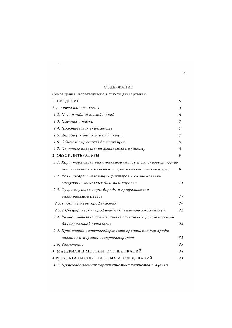 "Провести производственные испытания ятедина и определить его экономическую эффективность. Научная новизна. Впервые изучена антимикробная активность ятедина, определена оптимальная профилактическая и терапевтическая дозы препарата при сальмонеллезе поросят, установлено его положительное влияние на обмен веществ и общую резистентность организма поросят, выявлена высокая профилактическая эффективность при сальмонеллезе. Практическая значимость и внедрение. Для терапии и профилактики сальмонеллеза поросят предложен препарат ятедин. Апробация работы и публикации. Основные фрагменты диссертации доложены на международном координационном совещании Экологические проблемы патологии, фармакологии и терапии Воронеж, , ежегодных отчетах научнопроизводственною предприятия Агрофарм в гг. Ветбиофармсовета ветеринарии Департамента при ВГНКИ ветпрепаратов Москва, . По результатам исследований опубликовано 4 работы. Объем и структура диссертации. Диссертация изложена на 5 страницах машинописного текста и состоит из введения, обзора литературы, материала и методов исследований, результатов собственных исследований, обсуждения, выводов, практического предложения, списка использованной литературы и приложения. Работа иллюстрирована таблицами, 4 рисунками и содержит I библиографических источников, в том числе иностранных. I. 7. Основные положения, выносимые на защиту. Антимикробная активность ятеднна. Обоснование оптимальных доз применения ятеднна при терапии и профилактике сальмонеллеза поросят. Лечебная и профилактическая эффективность ятедина при сальмонеллезе поросят. Промышленным свиноводческим хозяйствам наибольший экономический ущерб наносят болезни поросят с диарейным синдромом П. И.Прнтулин, В. Т.Котов с соавт. Г.Ф. Коромыслов с соавт. ВУрбан с соавт. А.И. Собко, П. П.Достоевский, А. Г.Шахов с соавт. С.М. Прудников. Среди них значительный удельный вес приходится на сальмонеллез В. Стоянов, В. С.И. Прудников, Б. Т.Артемов с соавт. А.Я. Пустовар, М. А.Сидоров, Л. Заболевание регистрируется практически во всех регионах Российской Федерации и республиках бывшего СССР Г. Ф.Коромыслов с соавт. В.Г1. Урбан, Л. К.Волынец с соавт. По данным С. И.Прудникова с соавт. По данным ветеринарной отчетности в Российской Федерации выявлено в году 6, 0, 3. Заболело в указанные годы соответственно 3,5 0,2 8,9 0,2 и ,8 тыс. Сложная эпизоотическая ситуация по этому заболеванию отмечена в Республике Беларусь и Украине, интенсивно занимающихся свиноводством. По данным В. В.Максимовича в Республике Беларусь за последние лет возросло количество неблагополучных пунктов со 5 до 0. На сальмонеллез приходится и . В промышленном свиноводстве Украины по количеству неблагополучных пунктов на первом месте стоит сальмонеллез . П. Достоевский, . Возбудители сальмонеллеза микроорганизмы рода , объединяющего более серовариантов, которые по антигенному родству разделены на группы М. А.Сидоров с соавт. Основными возбудителями сальмонеллеза у свиней являются сальмонелла холерасуис, сальмонелла тифисуис, сальмонелла тифимуриум, сальмонелла Дублин и др. ВУрбан с соавт. В.В. Максимович, Л. И.Ефанова, О. А.Потапова, и др К сальмонеллам восприимчивы свиньи всех возрастов, однако чаще всего заболевание регистрируется у поросят в возрасте от 3 недель до месяцев А. С.Денскевич, В. Ф.Романенко. М.А. Сидоров, Л. И.Ефанова, Э. II. Карева с соавт. В.В. Максимович. Важную роль в развитии эпизоотического процесса играют сальмонеллоносители В. II. Урбан с соавт. В.Ф. Романенко с соавт. По данным В. В.Максимовича в отдельных хозяйствах сальмонеллоносительство зарегистрировано у свиноматок, свиней на откорме, 0 поросят на доращивай ни. Вторичные сальмонеллезы, которые наслаиваются на основное заболевание и осложняют его чума свиней, пастереллез, колнбактерноз, хламидиоз. Бактерионосители инфицированные животные, которые будучи внешне здоровыми, выделяют бактерии во внешнюю среду. Такие животные являются основным резервуаром сальмонеллезной инфекции для молодняка, а также как источник токсикоинфекции для людей М. Д.Раджабов с соавт. 