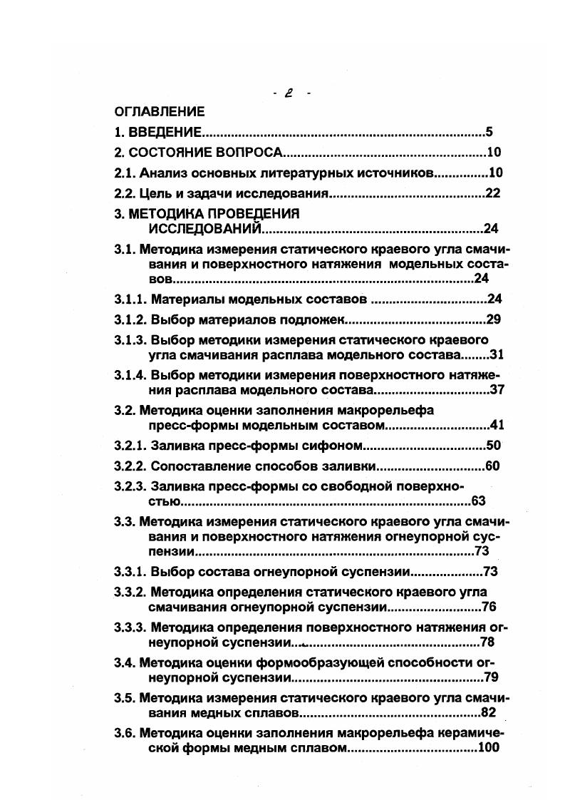 "форм соответственно. Разработать методики исследования процесса заполнения макрорельефа отливки на основе вычислительных экспериментов использующих в качестве реперных точек результаты натурных исследований. Выработать научно обоснованные принципы получения художественного литья с развитым макрорельефом. Реализовать полученные результаты в производстве художественных изделий. 