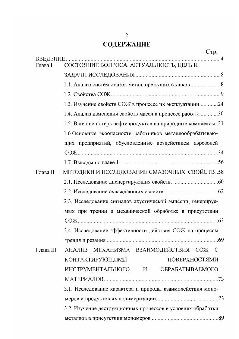 "Это положительно сказывается на смазывающем действии СОЖ, но увеличивает затраты энергии на перемещение жидкостей, уменьшает скорость отделения твердых примесей. Смазочное действие СОЖ определяется не только вязкостью системы, но и поверхностным натяжением на границе двух фаз. Соли незначительно увеличивают поверхностное натяжение. А такие компоненты синтетических СОЖ как поверхностноактивные вещества ПАВ, наоборот, снижают поверхностное натяжение воды в результате адсорбции на границе раздела фаз. Понижение поверхностного натяжения увеличивает стабильность эмульсий органических жидкостей в воде. Наличие растворенных в воде солей увеличивает и ее электрическую проводимость, которая изменяется в зависимости от температуры . Заметная электрическая проводимость воды и особенно ее растворов является причиной коррозионных разрушений обрабатываемых металлов, станков и трубопроводов. Изменение солесодержания на 1 гл увеличивает плотность воды на 0, кгдм3. Этот показатель влияет на седиментационную устойчивость эмульсий и определяет скорость осаждения механических примесей при межоперационной очистке СОЖ. Устойчивость воды в сочетании с электрокинстическими характеристиками делает ее практически универсатьным растворителем 9, что очень важно при использовании ее как основы СОЖ. Изменение физикохимических констант воды в зависимости от содержания в ней большинства солей, кислот и оснований, а также мног их органических веществ и их смесей уже изучено и может быть оценено количественно. Как видно из анализа физикохимических свойств воды, тенденций их изменения под влиянием температурного фактора и присутствия других веществ, только гигиеничность, нетоксичность и стабильность воды обеспечивают необходимые функциональные свойства СОЖ. Высокие значения теплоемкости парообразования обуславливают эффективный отвод тепла из зоны резания. Для получения всех остальных эксплуатационных и функциональных свойств СОЖ в воду добавляют растворы таких веществ, которые сохраняют или усиливают приемлемые для СОЖ качества и подавляют нежелательные свойства. Обычно в качестве электролитов используют соли неорганических кислот натрия, калия, бария и др Допустимые пределы содержания солей для СОЖ следующие нитрит натрия 0,,8 карбонат натрия 2СОз 0,4,0 хлорид калия КС1 1,,0 хлорид натрия С1 1,,0 хлорид кальция СаС 0,,0 хлорид бария ВаС 0,,0 хлорид магния 0,,0 тетраборат натрия бура 2В7Н2О 0,,0 дигидрофосфат натрия ЫаН2Р до 1,0 фосфат натрия зР до 1,0. Соли вводятся для осаждения продуктов разрушения металла и абразива, нейтрализации кислых компонентов СОЖ и снижения коррозийной активности. Соли препятствуют развитию микробиологических процессов. Так как индивидуальное вещество обычно не удовлетворяет всем перечисленным эксплуатационным и функциональным свойствам СОЖ, применяют смеси солей. Например, нитрит натрия или хромат калия, выступая в роли ан тикоррозийной добавки, не способны создать высоких значений воды для осаждения ионов металлов обрабатываемых сталей и нейтрализации кислых продуктов. В связи с этим их применяют в смеси с содой, силикатом или фосфатом натрия. Для снижения скорости микробиологического поражения СОЖ используют хлориды натрия и калия, так как они не обладают токсичными свойствами и хорошо растворимы в воде. Кроме того, все соли, как уже было упомянуто, уменьшают степень испарения воды, снижая неизбежные потери СОЖ. Однако, нитрит натрия, хроматы калия и натрия токсичны, поэтому их использование при приготовлении и эксплуатации СОЖ небезопасно. Часто их заменяют растворами буры, силикатов и фосфатов, которые обладают и антикоррозийными, и моющими свойствами одновременно, но нетоксичны. 