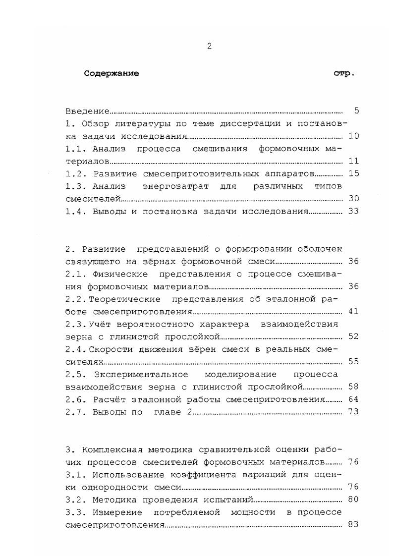 "На траверсе расположены кронштейны, удерживающие плужки, один из которых отбрасывает смесь от вертикального вала, другой от стенки чаши. Оба плужка направляют смесь под катки. Смеситель такого типа используют для приготовления песчаноглинистых нормальных и высокопрочных, песчаносмоляных и жидкостекольных смесей. Паспортное время цикла от 0 до 0 секунд, которое подбирается в зависимости от частоты вращения вертикального вала. Данный тип смесителя относится к тихоходным аппаратам, частота вращения вертикального вала лежит в пределах от до обмин. При работе смеситель оказывает двоякое воздействие на смесь, уплотняя е катком и разрыхляя уплотннные объмы плужком. В результате поочердных актов уплотнения и разрыхления происходит сближение и расхождение зрен кварцевого песка, и формирование глиняных оболочек на поверхности песчинок. Сближение песчинок может происходит и под действием плужков, однако, усилие прижатия будет меньшим, чем при воздействии катков. Каток оказывает также перетирающее воздействие на смесь 2,3 изза различия переносной и относительной скоростей его движения. Ближняя к приводному валу часть катка пробуксовывает, а удалнная проскальзывает движется юзом. Относительное перемещение катка по смеси приводит к перетиранию песчинок, в результате которого формируются оболочки. Однако здесь следует отметить появляющееся время от времени публикации ,,, в которых сообщается, что при работе бегунов с катками и без катков только с плужками качество и механические свойства получаемых смесей практически одинаковы. При этом делается вывод, что роль каткоз, в основном, сводится к раздавливанию комьев смеси. 