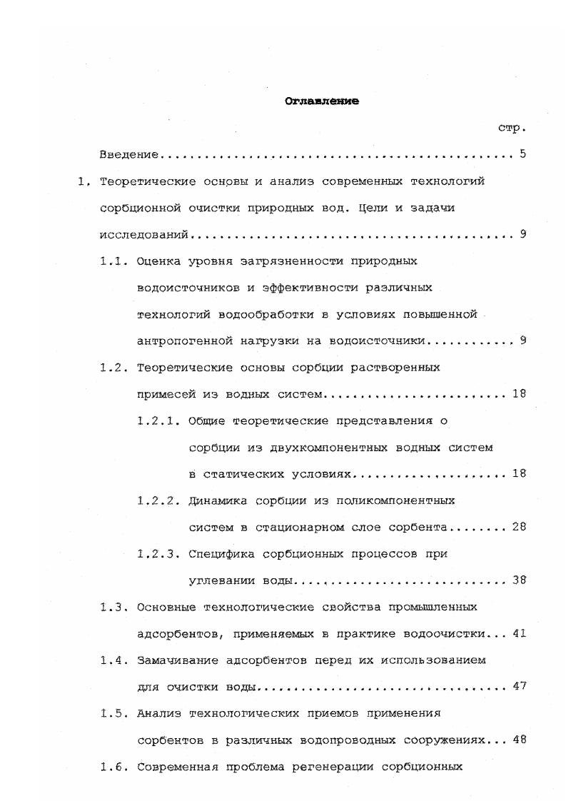 "Теоретические оснрвы и анализ современных технологий сорбционной очистки природных вод. Теоретические основы сорбции растворенных примесей из водных систем. Специфика сорбционных процессов при углевании воды. Основные технологические свойства промышленных адсорбентов, применяемых в практике водоочистки. Анализ технологических приемов применения сорбентов в различных водопроводных сооружениях. Создание осветлительносорбционных фильтровОСФ с тяжелыми и плавающими загрузками и исследование закономерностей их работы. Разработка конструкции и принцип действия ОСФ. Первый вариант конструктивного решения. Второй вариант конструктивного решения. Экспериментальные установки и методика проведения исследований. Исследование изменения начальных потерь напора в комбинированном слое. Исследование закономерностей промывки ОСФ. Выводы. Ер энергия взаимодействия молекул растворенного вещества с молекулами воды в растворе, кДжмоль. Таким образом, уменьшение концентрации растворенных веществ водного раствора при адсорбции является следствием разности величин энергии взаимодействия молекул растворенного вещества и воды с адсорбентом. Ь к константа адсорбции. Гуд Хв, мольсм2, 1. X количество поглощенного вещества, моль. Хт, мольг, 1. Количество вещества, адсорбированного 1 см поверхности адсорбента, зависит от химической природы адсорбента и адсорбтива, от состояния поверхности адсорбента, от концентрации адсорбтива и от температуры. Наибольшее представление о протекании процесса адсорбции дают изотермы адсорбции рис. 