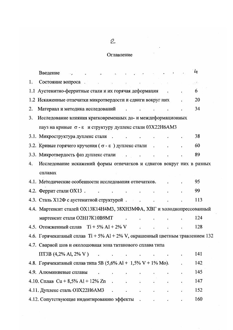 "1.1 Аустенитнофсрритные стали и их горячая деформация . . 