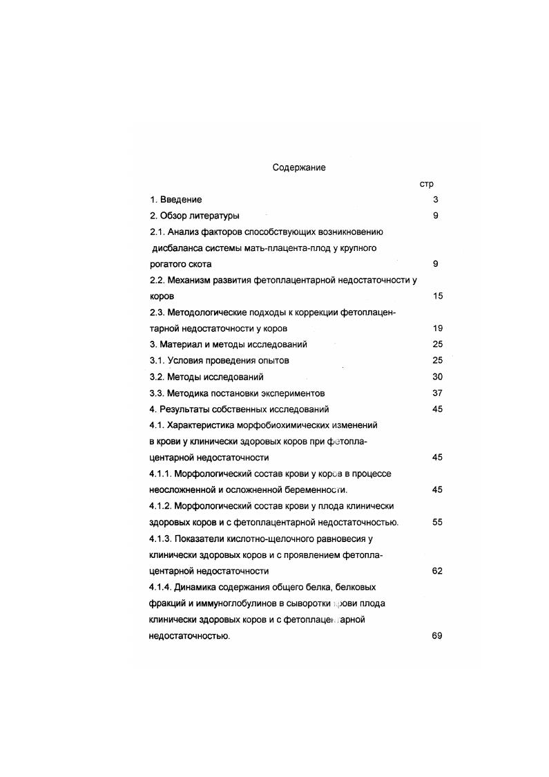 "отела стрессорная гипотония миометрия предрасполагает к появлению эндометрита и нарушению функциональной активности яичников. В этом случае часто продлевается бесплодие и послеродовая гипотония матки и. Р.Оаую, Иа1, Э Р Роге, и. Мзе1тоа1, . Недостаточной изученностью дисбаланса системы матьплацентаплод и причин, ее вызывающих, следует объяснить то обстоятельство, что этому вопросу все еще не уделяется необходимого внимания как в научном плане, так и особенно в практическом отношении А. Г.Нежданов,. Кроме того одной из причин фетоплацентарной недостаточности является неудовлетворительные условия содержания животных Л. И.Пучковский,. Особенно сильно влияет на репродуктивные функции отсутствие или недостаток моциона С. П.Петров, Р. Х.Хабибулин, В. К дисбалансу в системе матьплацентаплод приводят недостатки в организации воспроизводство стада, главным образом упущения в проведении искусственного осеменения К. Д. Валюшкин. Р.Г. Мустакимов,. Исследования А. Н.Турченко так же показали, что у коров при фетоплацентарной недостаточности наблюдаются глубокие нарушения обмена веществ белков, углеводов, витаминов, макромикроэлементов, в результате снижается активность ферментов регулирующих функцию половой системы. Однако, проводимые мероприятия по улучшению кормления при условии хорошего содержания животных часто не оказывают положительного влияния на снижение перинатальной патологии, которая возрастает одновременно с повышением продуктивности и приводит к бесплодию В. В Мадисон, Б. Нетг,. Молочное скотоводство Нижнего Поволжья имеет свои специфические особенности, которые могут оказать отрицательное влияние на функциональное состояние и естественную резистентность коров В. П. Гавриш Специфична и кормовая база в этом регионе, отличающаяся выраженной их неполноценностью. В результате, часто встречается нарушение обмена веществ у коров В. М. Лазарев, , которое обуславливает не только снижение продуктивности, но и их воспроизводительную функцию Авдеенко, , а также восприимчивость к инфекционным болезням В. М. Скорляков,. Очень часто фетоплацентарная недостаточность возникает на почве травматизма и микробной обсемененности Н. Я. Соркин,, что приводит к внутриутробной интоксикации Михайлов, Е. П.Кремлев. В.П. Кошевой,. В настоящее время стало совершенно очевидно, что безнадежных методов донозоологической диагностики фетоплацентарной недостаточности и выяснения механизмов ее возникновения невозможно разработать достаточно эффективные средства терапии. Практические ветеринарные работники должны знать причины возникновения фетоплацентарной недостаточности, ибо несмотря на значительные усилия не найдены эффективные меры профилактики и коррекции дисбаланса системы матьплацентаплод. Поэтому в системе мероприятий по профилактике фетоплацентарной недостаточности особое внимание необходимо уделять диагностике и коррекции общей и не специфической резистентности, что побуждает нас к изучению причин приводящих к дисбалансу в системе матьплацентаплод. 