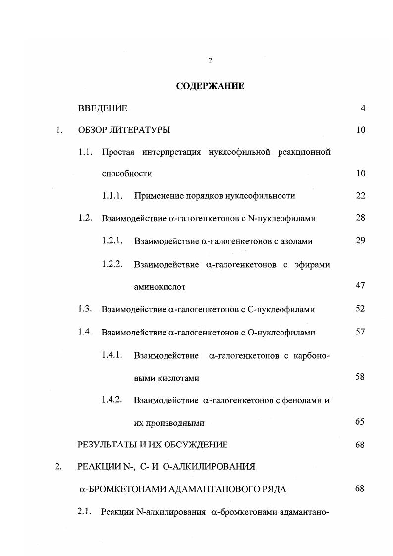 "1.1. Простая интерпретация нуклеофильной реакционной способности 