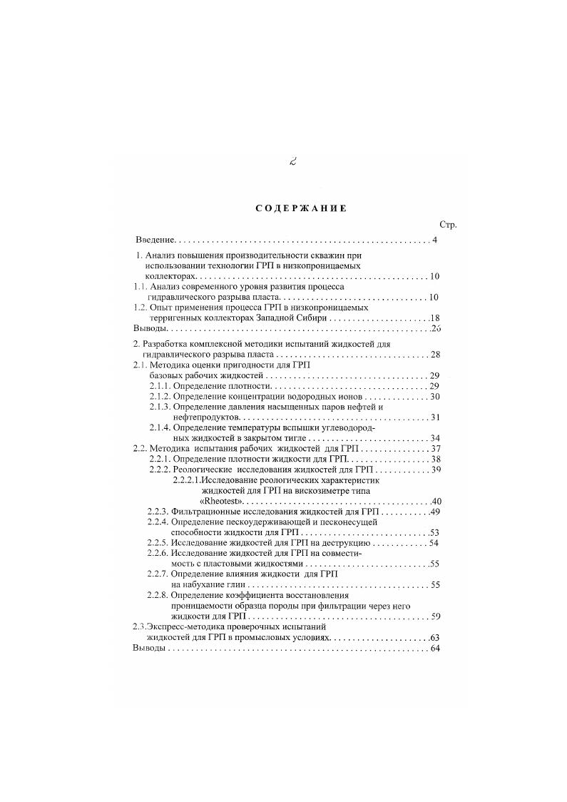 "Важнейшим фактором успешности процедуры ГРП является качество жидкости разрыва и проплата. Главное назначение жидкости разрыва передача с поверхности на забой скважины энергии, необходимой для раскрытия трещины, и транспортировка проппанта вдоль всей трещины. Технологические жидкости гидроразрыва должны обладать достаточной динамической вязкостью для создания трещин высокой проводимости за счет их большею раскрытия и эффективного заполнения проппантом иметь низкие фильтрационные утечки для получения необходимых размеров при минимальных затратах жидкости обеспечивать минимальное снижение проницаемости зоны пласта, контактирующей с жидкостью разрыва обеспечивать низкие потери давления на трение в трубах иметь достаточную для обрабатываемого пласта термостабильность и высокую сдвиговую стабильность, то есть устойчивость структуры жидкости при сдвиге легко выноситься из пласта и трещины гидроразрыва после обработки быть технологичными в приготовлении и хранении в промысловых условиях иметь низкую коррозионную активность быть экологически чистыми и безопасными в применении иметь относительно низкую стоимость ,,. Водные растворы полимеров, таких как натуральная гуаровая смола гилроксипропилгуар карбоксиметилгидроксипропилгуар гидрокси эти л целлюлоза карбокси метил целлюлоза карбоксиметилгидроксиэтил целлюлоза ксантановые смолы. Все эти полимеры могут быть сшиты поперечными связями . В качестве сшивателей могут быть использованы соединения бора, а также хрома, титана, циркония и других поливалентных металлов ,,. 
