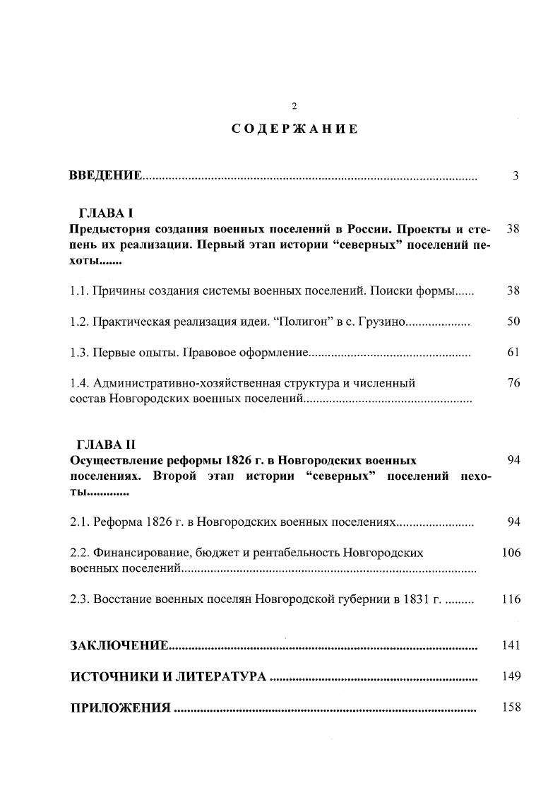 "1.1. Причины создания системы военных поселений. Поиски формы 