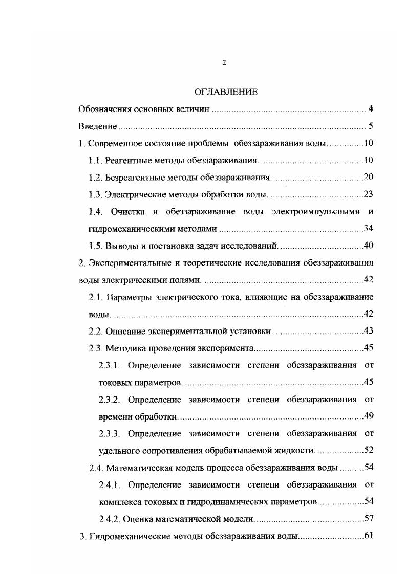 "1. Современное состояние проблемы обеззараживания воды.