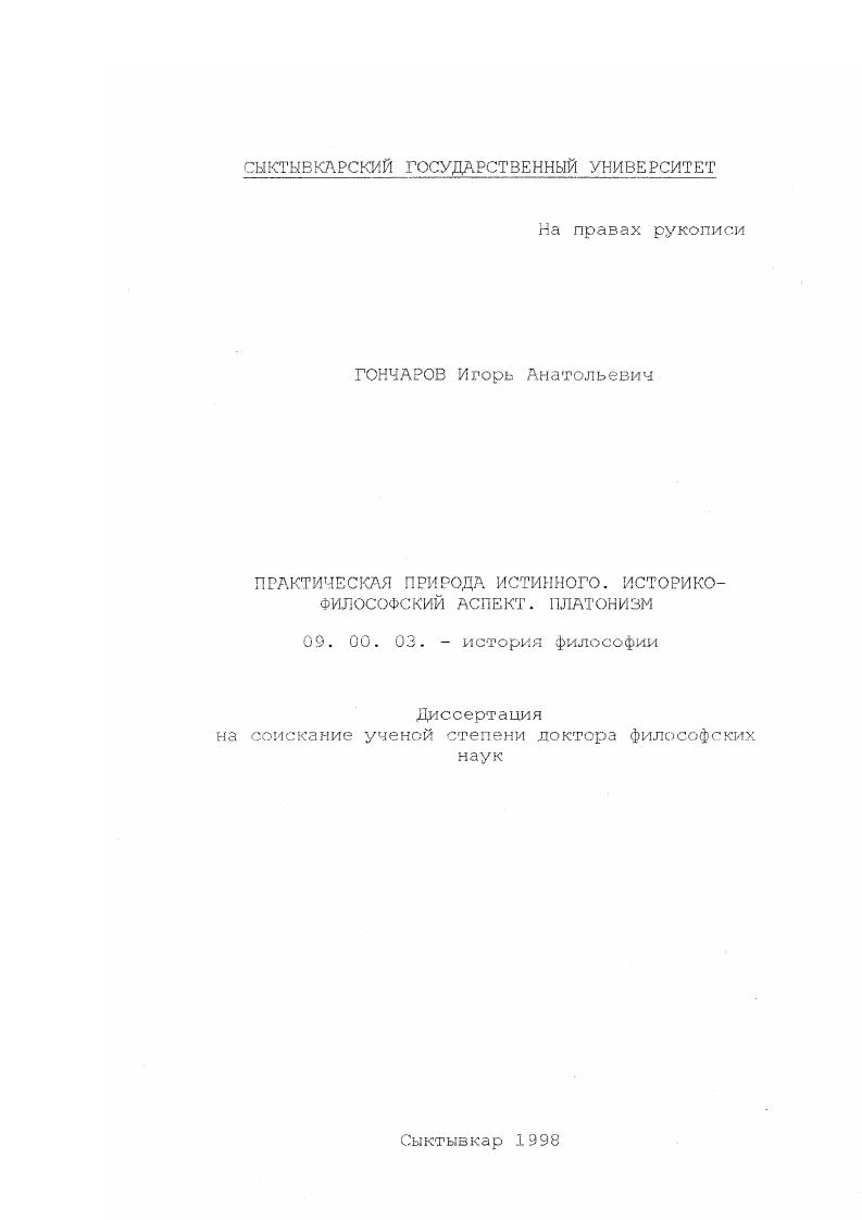 "А я вдруг, подразумевая чтото,, стану произносить непохожие на это звуки, коль скоро лямбда непохожа на то, что ты назвал склеротес скХротта . Кратил 5а. Фрагмент, приводимый нами, непрост по своей структуре. Сложность его обусловлена тем, что договор, о котором основания. Таковым основанием в Кратиле служит подобие первоначальных имен тем вещам, о которых они сказываются. Так, в частности, буква ро р, подобна, по мнению собеседников, твердости и порыву Кратил 4с, лямбда X же, совершенно непохожа на это свойство. Отсюда следует вывод, что случайные буквы могут входить в слова, не искажая их первоначального смысла. Таким образом, благодаря договору оказывается возможно отступление от первоначального и прямого соответствия вещи и слова, ее обозначающего. По допущению собеседников вводится фигура законодателя, который и установил это первичное и однозначное соответствие вещам име. Сократ. Значит, если он первый законодатель постигал их неверно, а установил имена в соответствии с тем, как он их постигал, то что ожидает нас, доверившихся ему и за ним последовавших Что кроме заблуждения Кратил 8 с. Вопрос же о том, насколько мог ошибаться первый законодатель в установлении имен, связан с рассматриваемой проблемой соответствия имени и обозначаемой вещи. Таким образом, модель идеального законодателя попадает в заколдованный круг. Без имени невозможно знать и вещи. Сократ. Кратил. Ну конечно, это способ исследования и постижения вещей, и по той же самой причине Кратил 6 а. Платоновский Сократ разыгрывает перед нами очередную интермедию. Стержнем же этого действа является своеобразная ирония, выявляющая несостоятельность первичного отношения вещи и имени. Натурфилософский подход к речи и ее предмету, состоящий в простом однозначном соответствии отдельного слова и отдельной вещи, преодолевается чемто иным, что содержится в речи. Простая референция к предмету оказывается под вопросом и не может ничего противопоставить договору и привычке. Алгоритм данного рассуждения свойствен многим платоновским диалогам. Суть его состоит в том, что, рассматривая истинный предмет как нечто непосредственное, собеседники убеждаются в том, что созданная на этой основе система взаимных соответствий на определенном этапе, может вполне обойтись без него. Более того, существование этого предмета как чего то непосредственного не находит себе места в этой, связанной взаимным употреблением слов речи. Явленное и высказанное будет единственно сущим. Никакой проверки и соотнесения с первоначальным быть не может. Речь может идти только о внешней проверке. Как же, однако, давать имя задается вопросом П. А. Флоренский, обращаясь, как и мы, к кратиловскому законодателю. Имя ответ на вопрос Что это Тстх Имя То т сот сказуемое нашего переживания, оно есть то, что сказывается о несказанном, подлежащим раскрытию чрез имя, чрез ряд имен, чрез ритм имен6. П.А. Флоренский обращает внимание на двусмысленность имени. Его неопределенный статус выявляется в том, что будучи само по себе вопросом, вопрошанием, имя лишь формально утверждает себя. Поэтому проблему истинности имен П. А. Флоренский связывает с диалектикой, то есть с искусством задавать вопросы. То есть форма вопроса наиболее соответствует смыслу и содержанию процесса именования. Отсюда можно сделать вывод, что всякое мнение, поскольку оно является утверждением, не может быть истинным. Опасность такой характеристики мнения состоит в том, что будучи неистинной формой в целом, мнение возможно как истина относительная, точнее это формулируется в протагоровском человек мера всех вещей. Истинность мнения ничего общего ссамой истиной не имеет, а определяется здесь практическими моментами. То есть проблема истинности имен совершенно естественно переходит в вопрос о практической целесообразности. Именно этой цели и служит введение Платоном в Кратиле понятия привычки, договора. Поиск истины, будучи вопрошанием и ритмом имен, прерывается однозначностью истинного мнения, пригодного для сугубо практических нужд человека. Итак, мы выяснили, что относящееся к познанию, т. Флоренский П. А. Мысль и язык П. А. Флоренский. Сочинения. Т. 2. М.,. С. 5. Там же. 