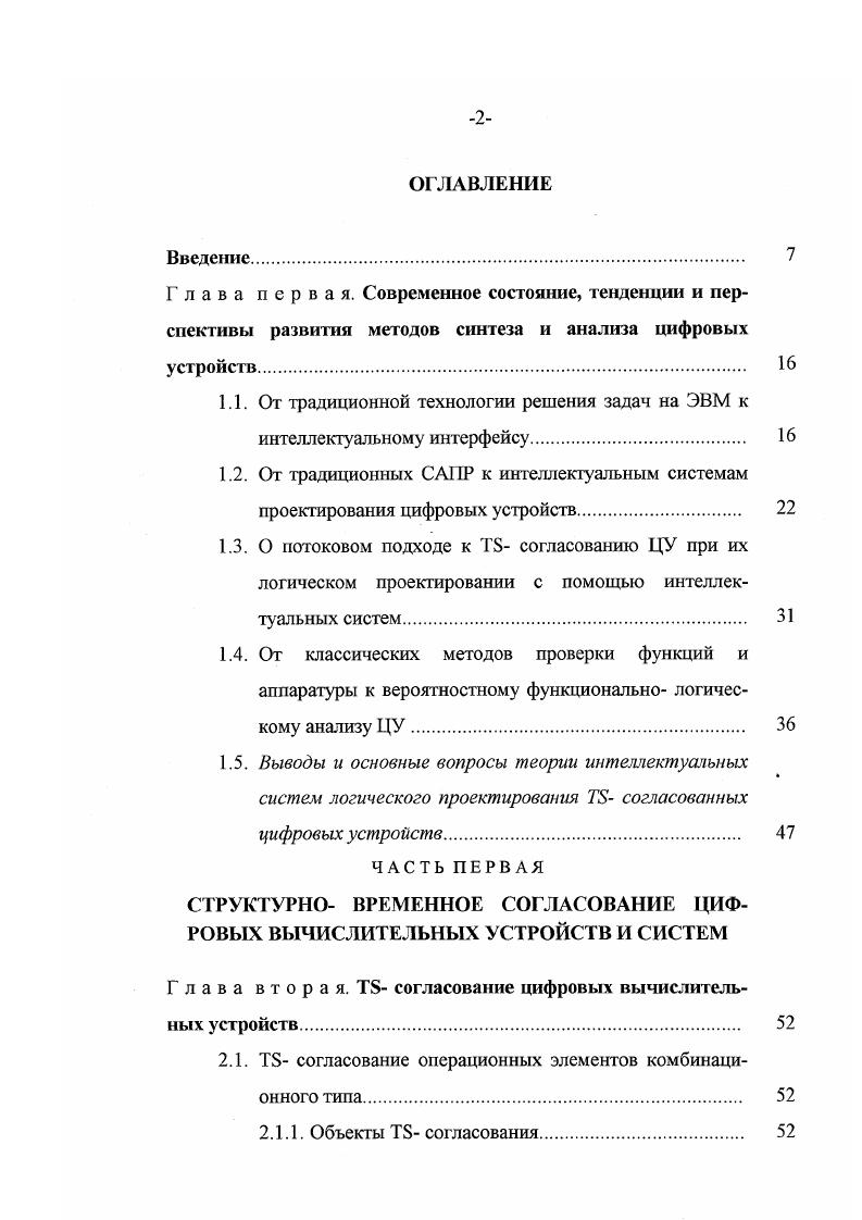 "входов определяется возможностью организации полного перебора входных наборов за приемлемое время. К средней степени сложности отнесем комбинационные схемы, имеющие практически произвольное число входов и выходов и содержащие не более нескольких тысяч логических элементов. Точная граница по числу логических элементов зависит от возможности построения теста обычными классическими методами за выделенное время на доступных ресурсах имеющейся вычислительной системы. Наконец, к большой степени сложности отнесем комбинационные схемы, для которых не возможен полный перебор входных наборов и практически перестают работать классические тестовые методы. Остановимся на первой вехе. Она в основном соответствует началу применения цифровых устройств. Сложность диагностируемых объектов естественно при этом была невелика и допускала полный перебор входных наборов. Задача построения теста здесь не возникта, поскольку использовался тривиальный тест, включающийся в себя все различные двоичные наборы. Фактически на этом этапе развития методов диагностики производилась проверка функций устройства путем определения его реакции и сравнения ее с правильной реакцией на каждый из всех возможных входных наборов. С ростом сложности цифровых устройств неизбежно должен был наступить этап и он в свое время наступил, когда полный перебор стат невозможным. И вот тогда был сделан переход от проверки функций к проверке аппаратуры. К этому времени стало ясно, что излишне гарантировать правильность выполнения функций, достаточно гарантировать отсутствие в устройстве наиболее вероятных неисправностей. 