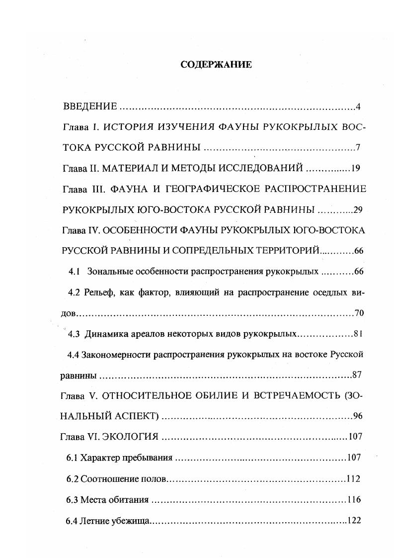 "Глава I. ИСТОРИЯ ИЗУЧЕНИЯ ФАУНЫ РУКОКРЫЛЫХ ВОСТОКА РУССКОЙ РАВНИНЫ.