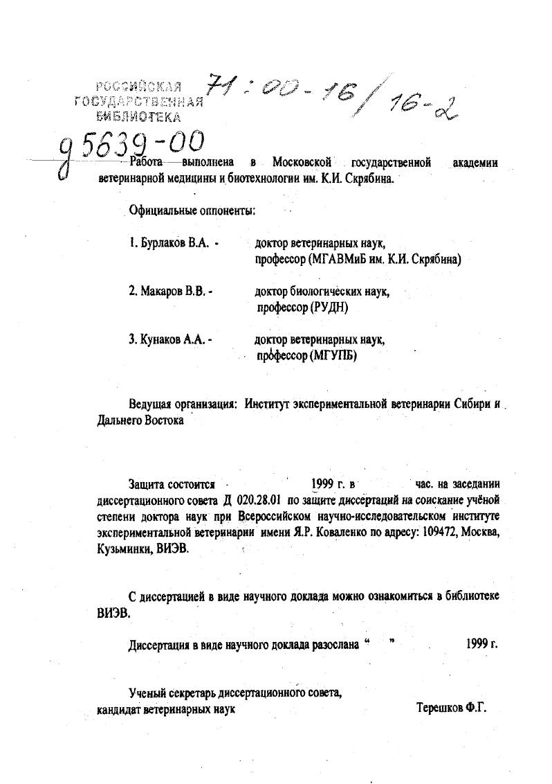"1. Бурлаков В.А. доктор ветеринарных наук,