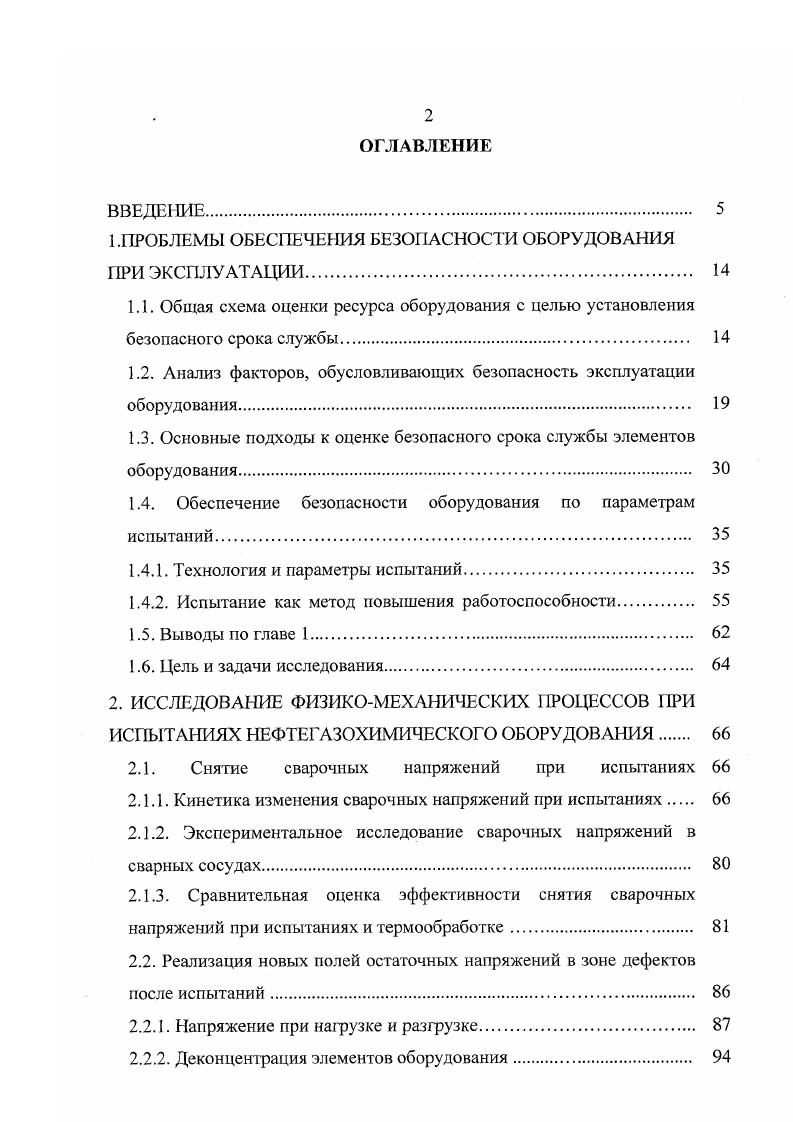 "Цель гидравлического пневматического испытания проверка прочности и плотности сварных соединений и всех элементов котлов, пароперегревателей, сосудов, работающих под давлением, а также трубопроводов пара и горячей воды. Гидравлическое испытание сосудов и аппаратов, поставляемых в собранном виде, проводят на месте изготовления, а сосудов и аппаратов, собираемых на монтажной площадке, на месте монтажа. Сосуды, имеющие защитное покрытие или изоляцию, подвергаются гидравлическому испытанию до наложения покрытия или изоляции. Сосуды, имеющие наружный кожух, подвергаются гидравлическому испытанию до наложения кожуха. Допускается эмалированные сосуды подвергать гидравлическому испытанию рабочим давлением после эмалирования. Значение пробного гидравлического давления рпр для цилиндрических, конических, шаровых и др. МПа сг2о допускаемое напряжение для сосуда и его элементов при температуре С, МПа а допускаемое напряжение для материала сосуда и его элементов при рабочей температуре, МПа. Значение пробного гидравлического давления для сосудов и аппаратов, работающих при отрицательных температурах принимают таким же, как при температуре С. Отношение 7 принимается по тому из использованных материалов элементов обечаек, днищ, патрубков и др. Когда аппарат рассчитывается по зонам, давление гидроиспытания можно определить с учетом зоны, в которой рабочая температура имеет меньшее значение. Испытание отливок разрешается проводить после сборки и сварки в собранном узле или готовом сосуде пробным давлением, принятым для сосудов при условии 0 контроля отливок неразрушающими методами. Рпр1. 