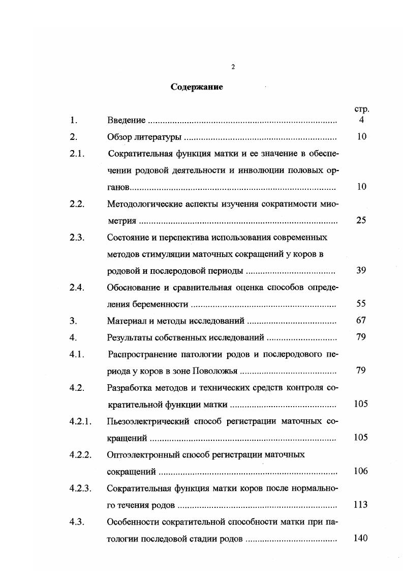 "производственных условиях. Однако, главная проблема заключается в сложности подготовки исходного материала и введению в программу персональных компьютеров и ЭВМ Б. А.Демидович, И. А. Марон, Б. З. Вулих, Баевский, Б. А.Пряхин, И. Тарьян, I Сергеев и др. И.Т. Шевченко и др. Е.Я. Войтинский и др. Л.П. Роздсвич, К. Е. Чернин, . Состояние и перспектива использования современных методов стимуляции маточных сокращений у коров в родовой и послеродовой периоды. Среди полиэтиологичпости биологических факторов, обусловливающих бесплодие коров различной длительности, значительное место занимают родовые и послеродовые заболевания. В первую очередь это задержание последа, регистрируемое у ,8 0 коров И. Ф. Заянчковский, В. Д. Мисайлов, А. Г.Ботяновский, АЯ. Батраков, Ю. Серебряков, О. З. Паркадзе, Г. В. Небогатиков, . Е. , I. И.В. Ильинский, , Н. И. Полянцев, Н. Краснов, Ю. Блохин, А. Г. Нежданов, Г. А. Черемисинов, Р. А.Я. Батраков, . В основе большей части причин, вызывающих приведенные выше заболевания лежит нарушение сократительной функции матки и прочная связь плацент. Решение данной проблемы многие исследователи видят в использовании вагогропных препаратов карбахолин, прозерин и др. 