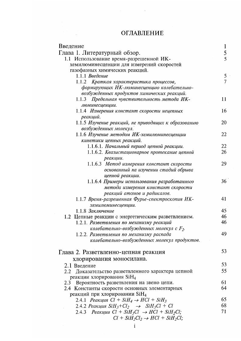 "1. Обозначим i начальную концентрацию атомов С1 , образовавшуюся вследствие фотолиза С. Фотолизо вал ась лишь небольшая часть молекул С, поэтому С 2, 2. Сб2 0, ехрк 1. I2 2. Рис. Начальный участок сигнала люминесценции НС, образующихся в цепной реакции хлорирования Н . Из работы . Нк2С, е1кНк, к2Ск . 