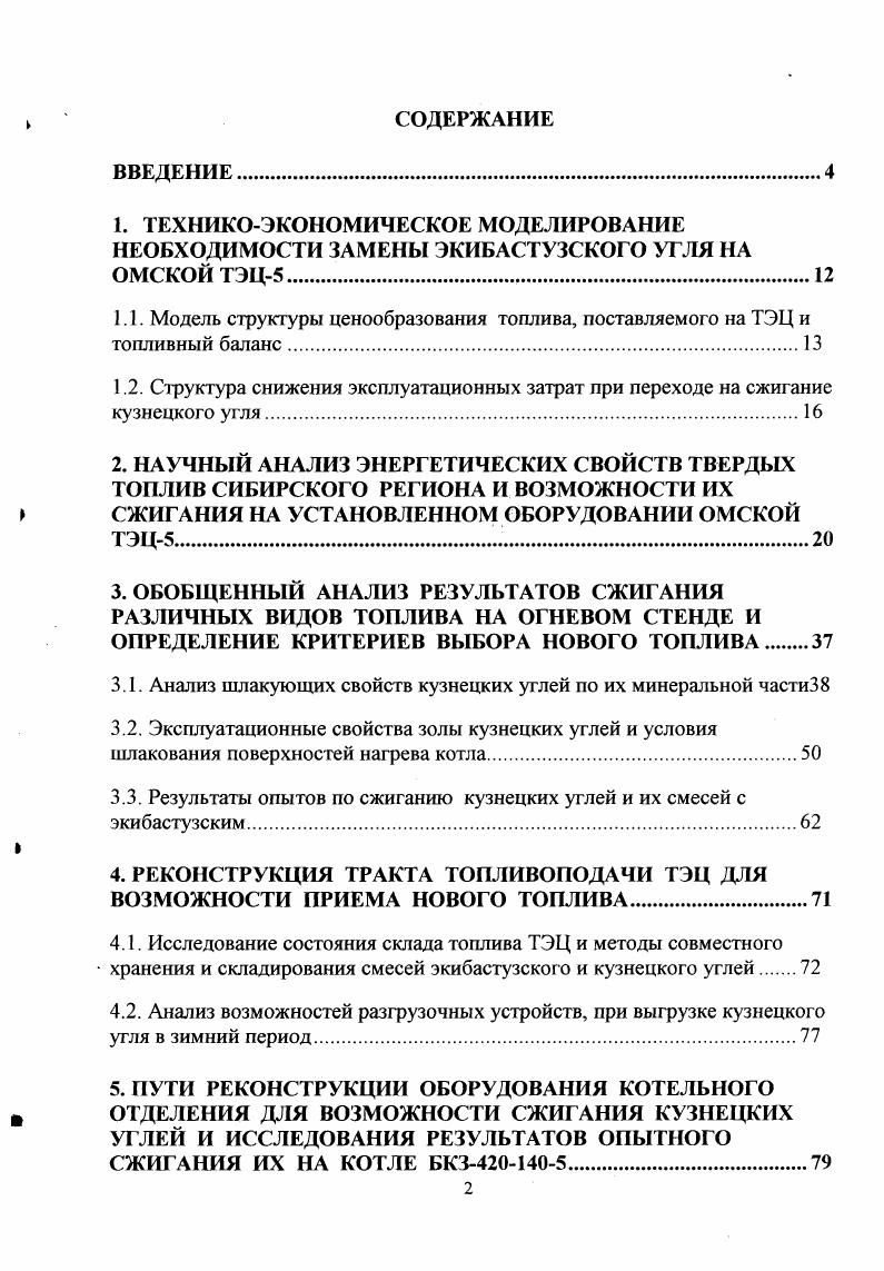 " Вид топлива I кв. Экибастузский, р. Кузнецкий, р. Мазут, р. Как видно из таблицы, цена получаемого кузнецкого угля самая низкая из всего топлива, сжигаемого на ТЭЦ. Экономия затрат, р. Ткв. ЛСгт ЦУкЦуэк Ву лЭК 1. Цук и Цуэк цена 1 т условного топлива соответственно кузнецкого и экибастузского угля, рт у. Ву годовой расход условного топлива, т у. Г коэффициент снижения эффективности кузнецкого угля 0,. При годовом расходе угля тыс. I кв. 