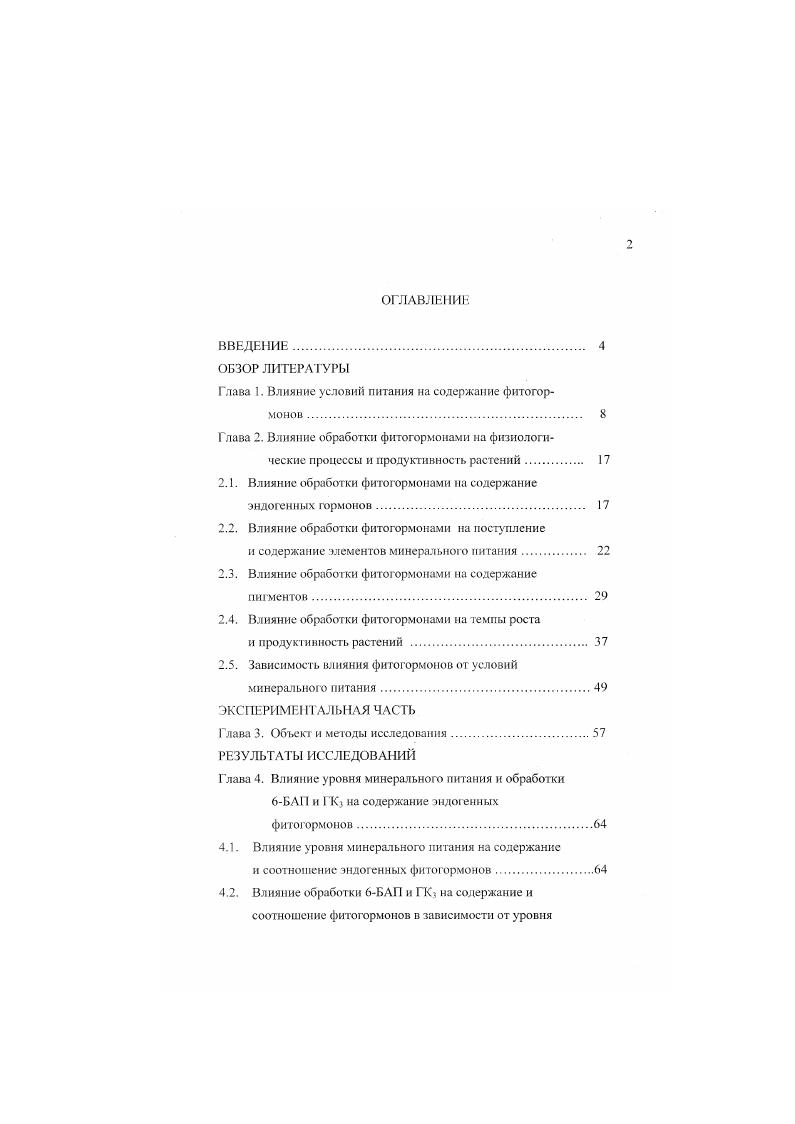 "Глава 1. Влияние условий питания на содержание фитогормонов 