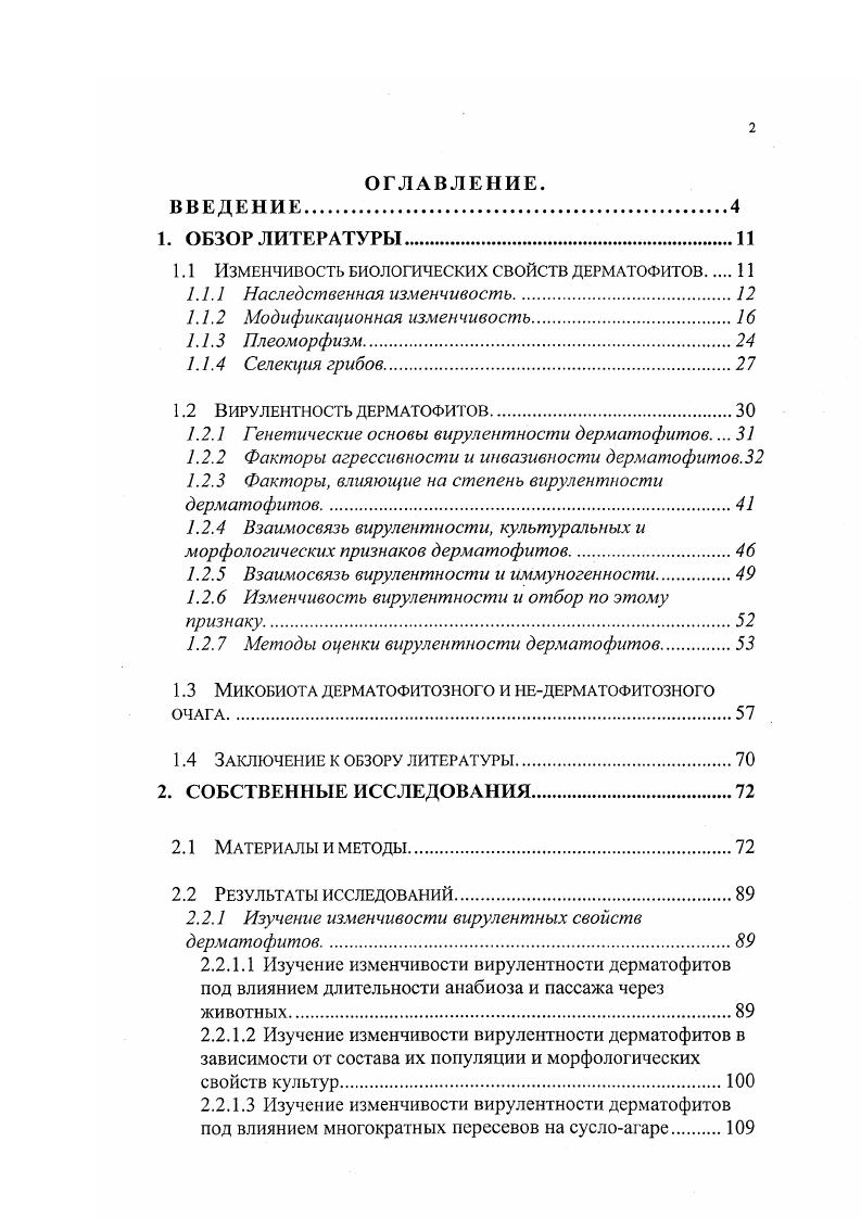 "1.1 Изменчивость биологических свойств дерматофитов 