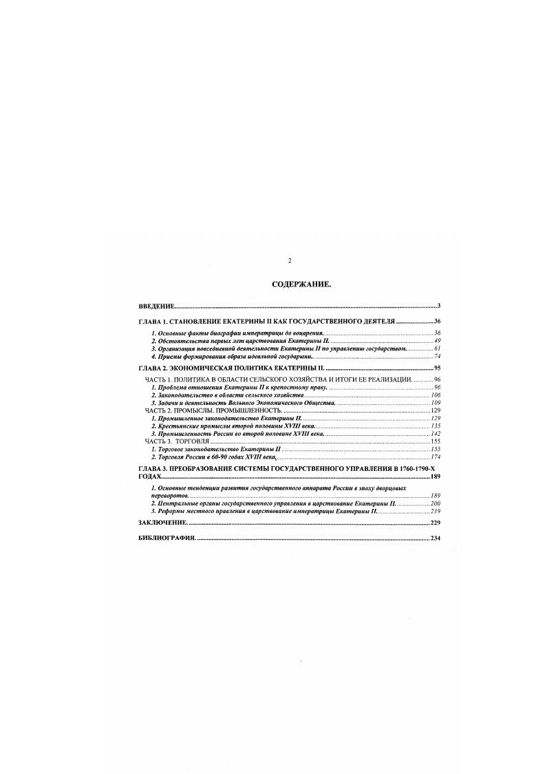 "Сделанные по заказу ВЭО экономические описания губерний небольшая часть их была опубликована, находящиеся ныне в фонде описей РГАДА, дают достаточно полное представление о состоянии, уровне развития отечественного сельского хозяйства, образе мыслей и хозяйствования провинциального дворянства, хозяйстве крестьян отдельных уездов и губерний. В целом же содержание сельскохозяйственных журналов отражает уровень развития отечественной агрономии, степень интереса помещиков к хозяйству, научным достижениям, передовому опыту. Ряд анкет, опубликованных ВЭО, демонстрирует соотношение социальных мечтаний и проектов императрицы с широким общественным мнением. Задействованы также материалы Фонда 7 о крестьянской торговле, опровергающие утверждения об узкосоциальном, про дворянском характере социальноэкономической политики правительства Екатерины И. Автор использовал и опубликованные в Сборнике РИО ведомости государственного бюджета России, материалы статистических сборников по истории отечественной промышленности и торговли, энциклопедии издательства Брокгауза и Эфрона например, Россия. Труды ВЭО. Продолжение Трудов ВЭО. Новое продолжение Трудов ВЭО. Кженеделысые иэяестия ВЭО. Сельский житель. Экономический магазин. СПб еженедельные сочинения, касающиеся до размножения домостроительства и распространения общеполезных знаний. Тема данного исследования, как уже было отмечено, весьма масштабна. Наша задача выявить и проанализировать ряд значимых черт государственной деятельности Екатерины . Предметом пристального рассмотрения будут социальноэкономическая политика правительства Екатерины II и обеспечивавшие ее проведение политические преобразования, а также личность Екатерины II в плане выделения ее государственнозначимых качеств. Поэтому весьма важным представляется освещение этих аспектов и исторической литературе. Писать о золотом веке Екатерины II начали еще при ее жизни, и все эти труды, за исключением разве что политического памфлета князя М. М.Щербатова, имеют панегирический характер. Князь М. МЛЦербатов считал Екатерину II даровитым политиком, возможности которого, однако, ограничены принадлежностью к женскому полу со всеми присущими ему слабостями. Кроме того, автор констатирует неуклонное падение нравов в России со времен Петра Великого в менталитете дворянства укоренилась лень, корыстолюбие, стремление к роскоши, а расцветший в женские царствования фаворитизм привел к уподлению столичного дворянства, стоящего у подножия трона. Анализируя личные качества екатерининских орлов, М. М.Щербатов признает Г. Г.Орлова наиболее достойным персонажем Сей, вышедши на вышнюю ступень. Г.А. В начале XIX века Н. М.Карамзин в Историческом похвальном слове Екатерине II дал восторженную оценку ее эпохи, объявив императрицу истинной преемницей славных дел Петра Великого, а время ее царствования счастливейшим. Позже, в Записке о древней и новой России его оценки станут несколько сдержаннее автор выделяет ряд недостатков царствования, связанных с личностью императрицы и пороками общества. В целом же отношение автора к личности и деятельности императрицы не претерпевает существенных изменений, что вполне объяснимо в контексте российских реалий начала XIX века либеральных реформ императора Александра I и искренней веры в большой преобразовательский потенциал просвещенного самодержавия. Кроме того, Н. М.Карамзин решительно отрицал какоелибо влияние фаворитов на государственное управление, т. Первые научные труды, опирающиеся на реальные исторические источники, выходят в свет после смерти императора Николая I, когда в период великих реформ Александра II начинают приоткрываться для исследователей государственные архивы. ТакА. Брикнср в Истории Екатерины II впервые привлек широкий круг источников, описывая события, связанные с царствованием императрицы. Думается, данный труд продолжает серию работ апологетического характера. Щербатов М. М. О повреждении нравов в России. Н РС. Т. 3. С. Т7. Карамзин Н. М. Сочинения. М., . Т. 8. Ои же. Записка о древней и новой России и ее политическом и гражданском отношениях. М., Л Врикнер А. История Екатерины II. Ч. . 