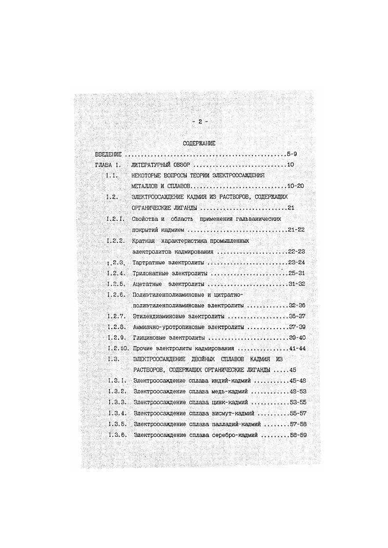 "Деполяризация катодного процесса возможна только при выделении более электроотрицательного компонента вболее электроположительном металле о образованием гомогенного раствора и только до определенной концентрации более отрицательного компонента. По мере обогащения сплава электроотрицательным металлом процесс становится энергетически менее ВЫГОДНЫМ . Сближение потенциалов разряда катионов может быть достигнуто за счет использования явления избирательного действия поверхностноактивных Еецеств ПАВ. Шт ехр ехрссЕРКТ , где 8 степень заполнения поверхности электрода ПАВ з . ПАВ с разряжающимися ионами металлов ГМ2 концентрация электрохимически активного вещества остальные обозначения имеют общепринятое значение. Повидимому, специфичность взаимодействия э ПАВ с катионами металлов будет в значительной степени зависеть от избирательности адсорбции ПАВ. В работах А. Т. Баграмяна и его сотрудников установлен факт снижения сверхполяризация скорости катодного процесса осаждения металлов в сплав по сравнению с их раздельным восстановлением. Это связывается с тем, что при совместном восстановлении концентрация каждого гида разряжающихся ионов з двойном электрическом слое меньше, чем при их раздельном выделении вследствие частичного замещения одного вида ионов други ми. Кроме того, происходит изменение состояния поверхности электрода, т. Изменение фагового строения сплава по сравнению с чистым металлом приводит к изменению потенциала нулевого заряда и, следовательно, к изменению строения двойного электрического слоя и скорости разряда ионов металлов. А.Л. Ротинян и Е. СМ2 x x 3 x X3 x , где энергия активации электрохимической реакции при потенциале нулевого заряда. 