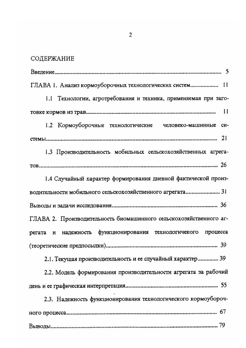 "Если в технологическом процессе используются механизмы и машины, управляемые человеком, процесс осуществляется в определенных природно климатических условиях, к тому же, обслуживатся транспортом, то такой технологический процесс целесообразно рассматривать как функционирование системы человек машина среда транспорт. Эго позволяет систематизировать изучение технологических процессов. По системным исследованиям выполнено большое количество работ ,, , , 1, 5. Человеко машинные системы встречаются во всех отраслях народного хозяйства. В , , , , , , 1, 6 исследуют технические, биологические, технологические, автоматизированные, многоуровневые, системы машин. На человеко машинные системы разработаны специальные ГОСТы , , и др Результаты системных исследований в сельском хозяйстве приведены в работах , , , 3, , . В зависимости от поставленных задач разные авторы решают вопросы с позиций системного подхода в растениеводстве, животноводстве, экологии, ремонте, инженернотехнической и диспетчерской службах, техобслуживании и диагностике машин и тд. Так в работе 6 рассматривается четырехкомпонентная система в почвообработке почва, ком, рабочая и силовая машины. В работе исследована биотехническая система, где компонентами являются оператор, инструмент, станок и клиент корова. В данной работе приводится сравнительный анализ различных систем различный набор инструментов и выбирается наиболее приемлемая. Ю.Ф. Скидан 4 анализирует технологические системы возделывания с. В данной работе рассмотрена взаимосвязь составляющих системы подсистем экологической почва, растение, климат и тд. В.Т. 