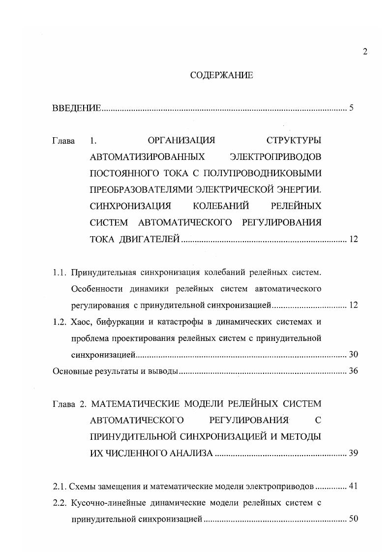 "Исследование локальной устойчивости периодических движений. Основные результаты и выводы. Глава 3. МЕХАНИЗМЫ ПОТЕРИ СИНХРОНИЗАЦИИ. Хаос и бифуркации в динамике релейных систем автоматического регулирования с переменным алгоритмом синхронизации. Динамические свойства релейной системы автоматического регулирования с двойной синхронизацией. Основные результаты и выводы. Глава 4. АНАЛИЗ ВЛИЯНИЯ ПАРАМЕТРОВ ФИЛЬТРА НА ДИНАМИЧЕСКИЕ СВОЙСТВА РЕЛЕЙНОИМПУЛЬСНЫХ СИСТЕМ. Во втором случае также подавляются автоколебания, но при этом в системе возникают вынужденные колебания с периодом, кратным периоду внешнего воздействия. Такой режим называют иногда принудительной синхронизацией на субгармониках. И, наконец, возможны и более сложные движения, связанные с квазипериодичностью и хаосом . Заметим, что такие движения характерны для широкого класса нелинейных импульсных систем. Релейные системы с принудительной синхронизацией колебаний получили название релейноимпульсных. Примером использования в тяговом электроприводе релейноимпульсных систем является многодвигатсльный автоматизированный электропривод первого отечественного высокоскоростного электропоезда ЭР0 , , , . На рис. Для упрощения конструкции эти режимы реализованы в одном многорежимном тиристорном преобразователе ТП. В пусковых режимах регулирование тока в якорной цепи тяговых двигателей осуществляется релейноимпульсным способом, а в тормозных режимах релейным. Заметим, однако, что представленная на рис. ТП рассчитана только на работу в пусковых режимах. Рис. 