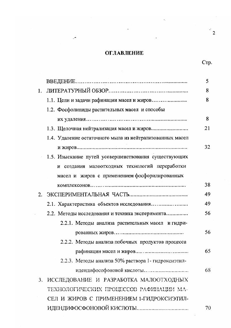 "Как и фосфолипиды они затрудняют проведение технологических операций, стабилизируя водно, мыложировые эмульсии и снижая эффективность разделения фаз на стадиях щелочной нейтрализации и водной промывки масел и жиров. Ухудшают условия дезодорации, приводя к накоплению нагаров на внутренней поверхности аппаратов и устройств дезодорационных установок, что отрицательно сказывается как на качестве самого дезодората, так и продуктов на его основе маргарина и майонеза 2. Поэтому одним из основных факторов, определяющих эффективность того или иного приема кислотной рафинации, является не только степень выведения из масла фосфолипидного комплекса, но также и глубина удаления из него микропримесей металлов. Из работ, проведенных отечественными и зарубежными исследователями можно заключить, что применение кислотных обработок для удаления из масел негидратируемых фосфолипидов ведет и к некоторому снижению микропримесей металлов 3,5,6,5. Однако, это снижение незначительно. Для достижения более глубокого извлечения металлов приходится существенно усложнять технологическую цепочку процесса, дополнительно обрабатывая масло адсорбентом или раствором щелочи высокой концентрации и с большим избытком, или подвергая его механо химическому и электромагнитному воздействию 4,7,8,8,5. Таким образом, приведенный анализ литературных данных по рассмотренному вопросу свидетельствует о том, что при всем многообразии используемых технологических приемов и аппаратурных оформлений, проблема глубокого извлечения из растительных масел одновременно фосфолипидного комплекса и микропримесей металлов до конца не решена. 