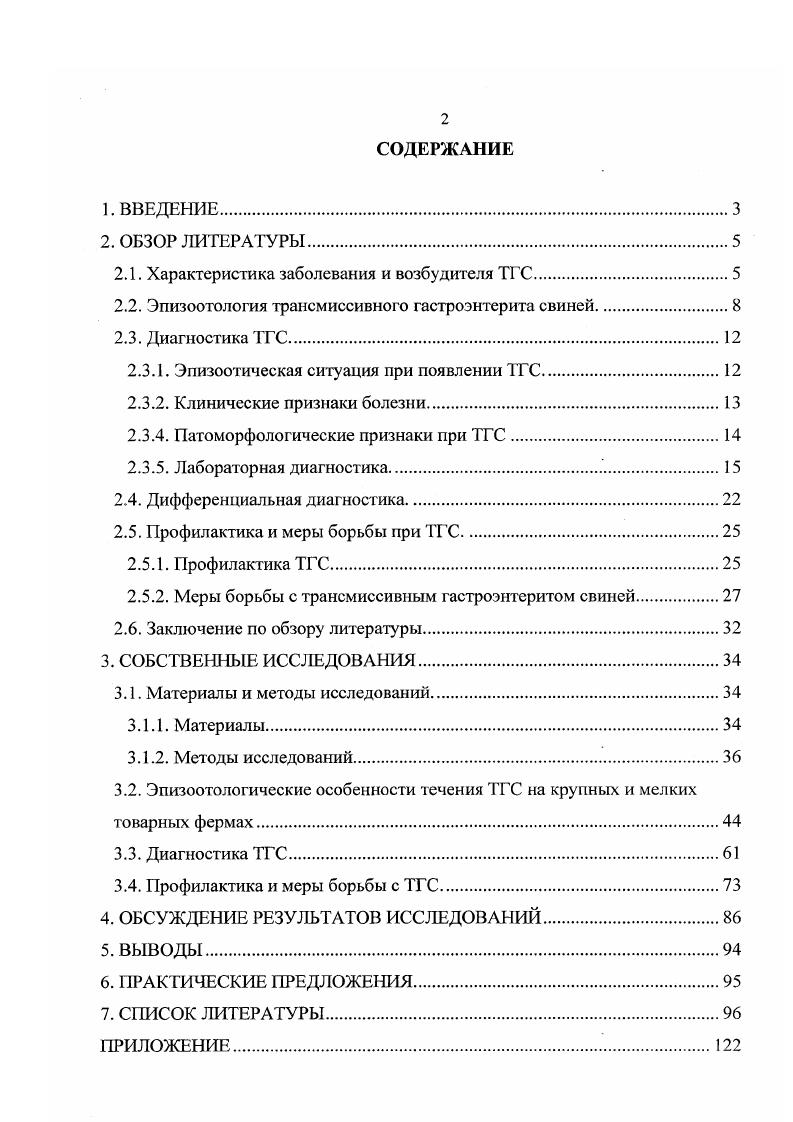 "2. Диагностика ТГС. Диагноз на трансмиссивный гастроэнтерит свиней ставится комплексно на основании изучения эпизоотической ситуации в хозяйстве, клинических признаков заболевания, данных патологоанатомического вскрытия павших или вынужденно убитых животных и результатов лабораторных исследований. Эпизоотическая ситу ация при появлении ГГС. Вспышки ТГС бывают как в летний, так и в зимний периоды года. Вирус поражает преимущественно поросятсосунов в первые дни жизни. При этом, у поросят до дневного возраста болезнь протекает очень тяжело. Температура повышается лишь в начале заболевания, затем она снижается и на протяжении всего последующего периода бывает нормальной и субнормальной. У больных животных наблюдается дегидратация тканей и повышенная жажда. Смертность достигает и более 7. По данным Тейлора 1 с коротким инкубационным периодом дня болезнь поражает дневиых поросят, обладающих повышенной восприимчивостью. Нижеприведенные данные но смертности характерны для стад с отсутствием иммунитета. Так, в возрасте дней смертность составляет 0, 4 дней , день . У поросят старше Зх недель смертельный исход наблюдается редко. Пораженные взрослые свиньи выздоравливают в течение 0 дней. Отмечены аборты и снижение оплодотворясмости у свиноматок, пометы которых погибли накануне осеменения. Если болезнь приобретает энзоотический характер, ее поражающий эффект наиболее выражен у поросят в возрасте дней 6 недель. Основные клинические признакидиарея и угнетение роста. У откормочных свиней замедление роста является единственным клиническим проявлением болезни. 