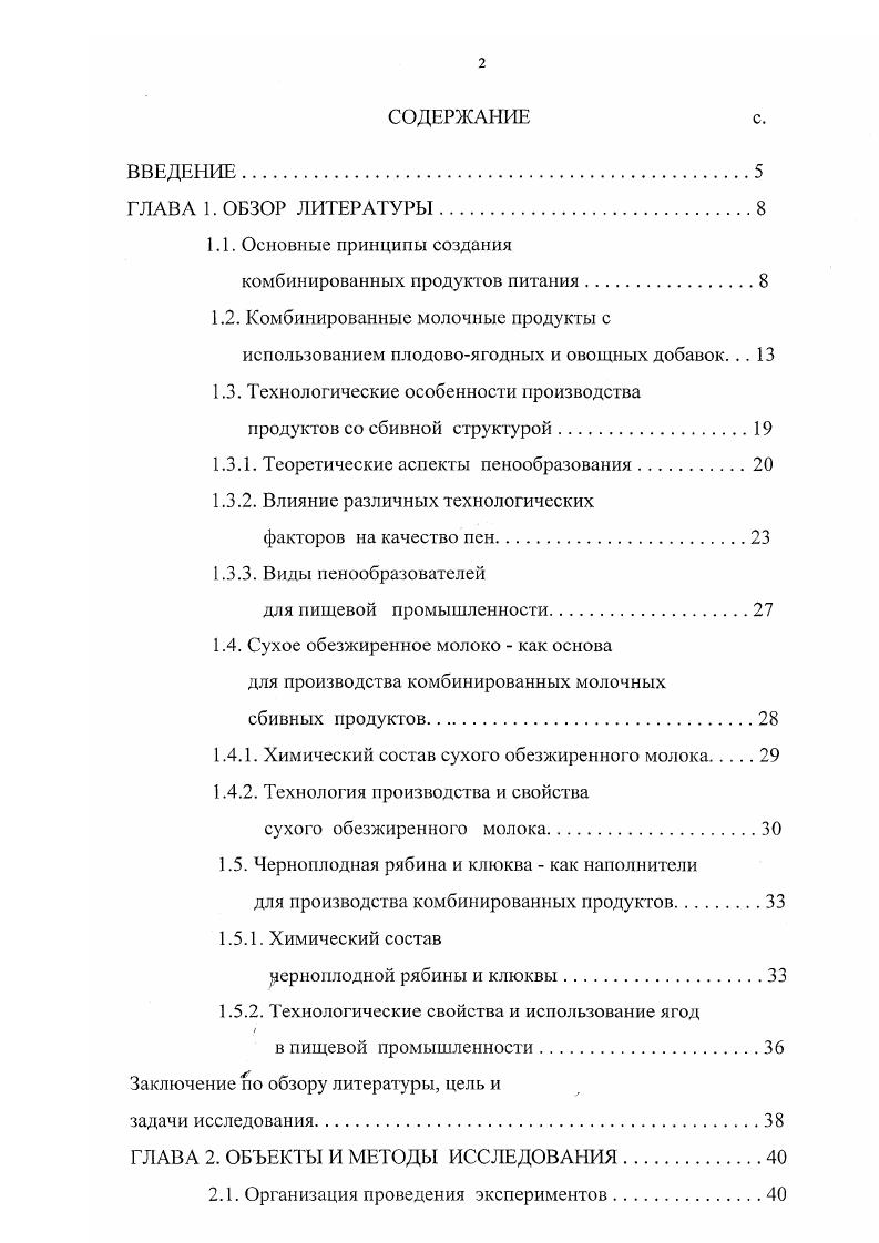 "В Германии также выпускают деликатесный йогурт, который имеет вязкую консистенцию и употребляется в качестве десерта. Другой разновидностью является взбитый йогурт. Продукт сладкий, выпускается с фруктовым пюре, иногда в него добавляются сливки. В качестве наполнителя используют шоколад, клубнику, ванилин и карамель. Вырабатывают также йогуртпудинг, имеющий желеобразную консистенцию. Нго приготавливают с наполнением яичного белка и клубники, вишни, апельсинов, малины . В Югославии вырабатывают пенистый обезжиренный йогурт. В заквашенный йогурт добавляется фруктовое пюре, стабилизаторы, сахар в количестве 0 и с целью интенсификации аромата йогурта используют небольшое количество ароматизатора земляничного, малинового и др. Кафедрой технологии молока и молочных продуктов Кемеровского технологического института пищевой промышленности разработан ряд кисломолочных продуктов с использованием ягодных экстрактов. За основу брали традиционные технологии, интервал доз вносимого компонента выбирали из условий удовлетворения суточной потребности организма в витаминах. В соответствии с этим, количество вносимых добавок варьировали в следующих интервалах для черносмородинового экстракта от 2 до 4, для чернорябинового от 5 до и для смеси вышеуказанных экстрактов, взятых в соотношении от 6 до . На основании проведенных исследований, разработаны технологии кефиров Черносмородиновый и Черноплодный, ii Витаминка и Рябинка, йогуртов Смородина , Ягодка и Черная рябина , . Новые кисломолочные напитки являются ценными диетическими и витаминизированными продуктами. 