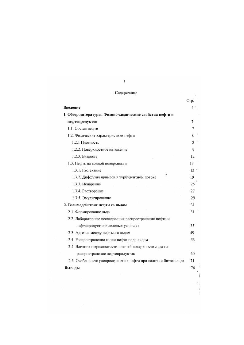 "1. Обзор литературы. Фшикохимические свойства нефти и нефтепродуктов 