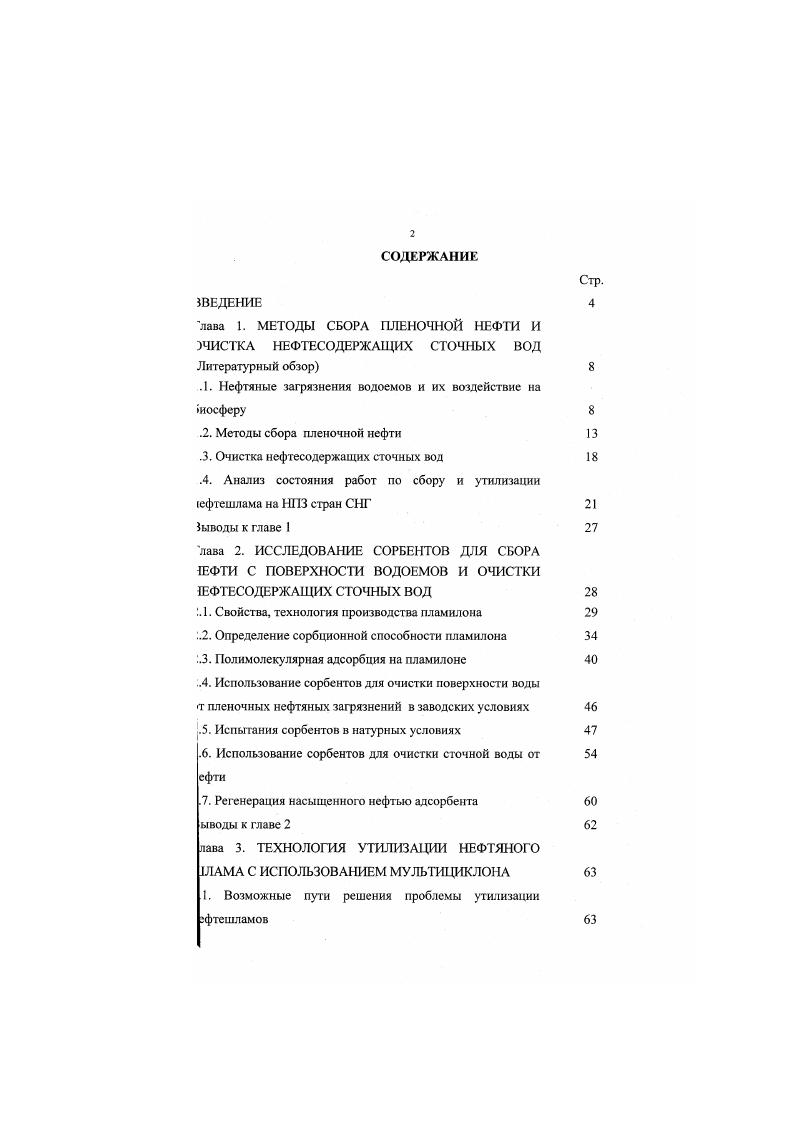".1. Нефтяные загрязнения водоемов и их воздействие на иосферу 