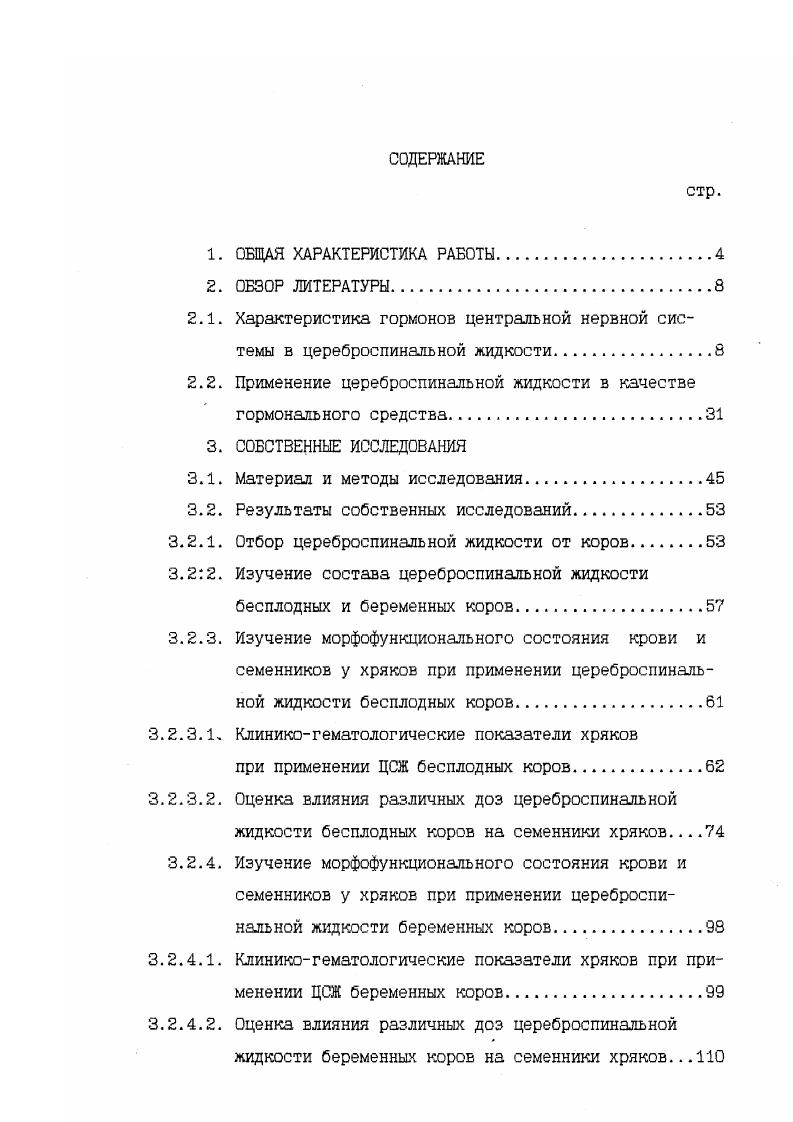 "2.2. Применение цереброспинальной жидкости в качестве гормонального средства
