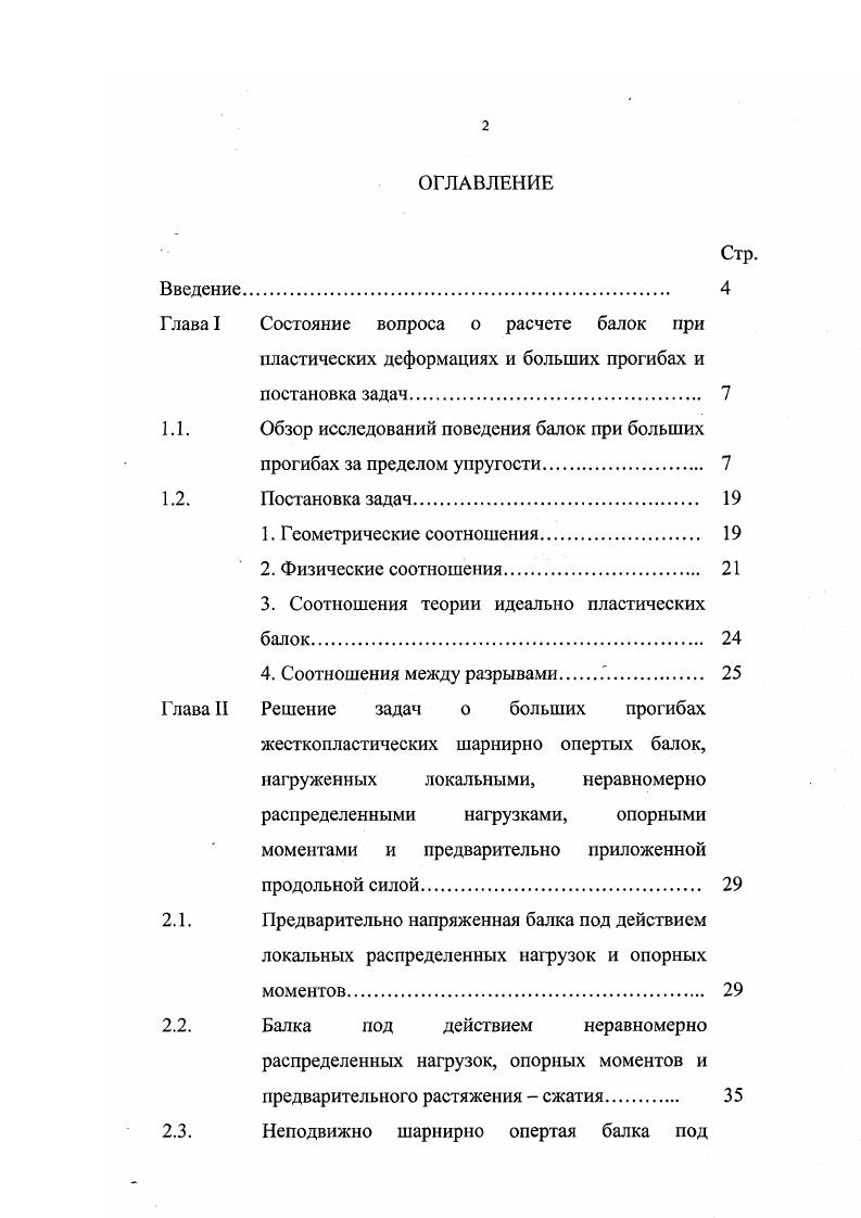 "1.1. Обзор исследований поведения балок при больших