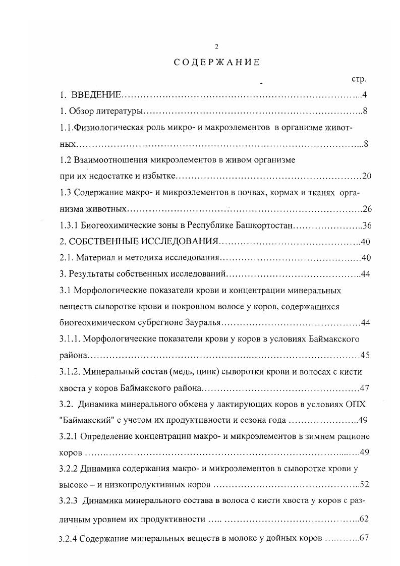 "Содержание макро и микроэлементов в почвах, кормах и тканях организма животных.