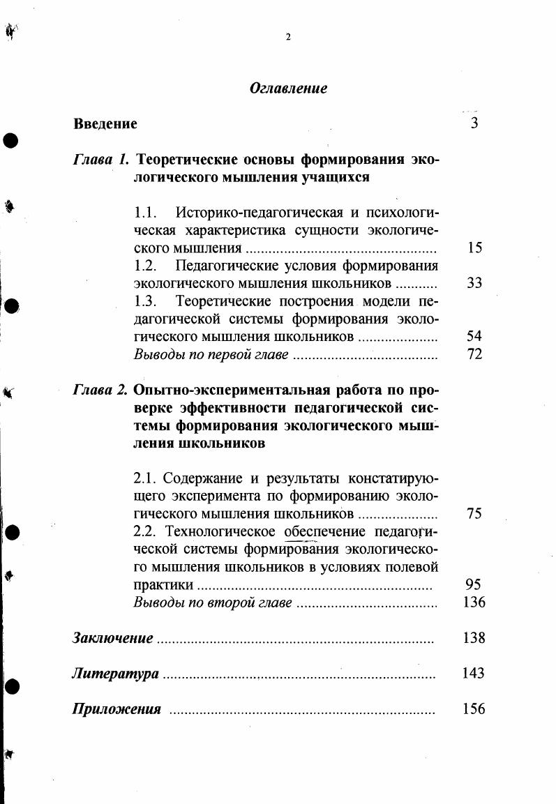 "Глава 1. Теоретические основы формирования экологического мышления учащихся