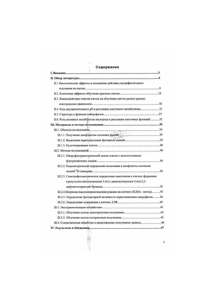 "установлен ряд фактов, указывающих на значительную активацию специализированных систем клеточной поверхности, обусловленную, вероятно, их обнажением и демаскированием. В частности, значительно возрастает фагоцитарная активность моноцитов и гранулошггов Оболенская и др. Способность УФИ нм в дозе 0. Джм2 повышать функциональную активность люминолзависимую. Вальтер и др. Изучение фотомодификации рецепторов поверхности лимфоцитов крови человека при их облучении УФИ в области им в нелегальных дозах Джм2 показало, что в течение мин после воздействия происходит возрастание их способности к образованию Е и БАС розеток с эритроцитами барана. Повышение доз облучения до 0 Джм2 подавляло эту способность лимфоцитов. 