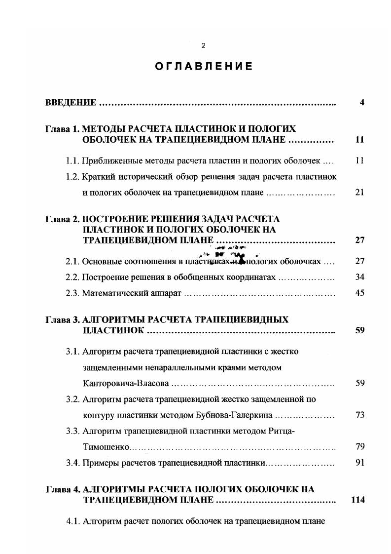 "1.1. Приближенные методы расчета пластин и пологих оболочек 