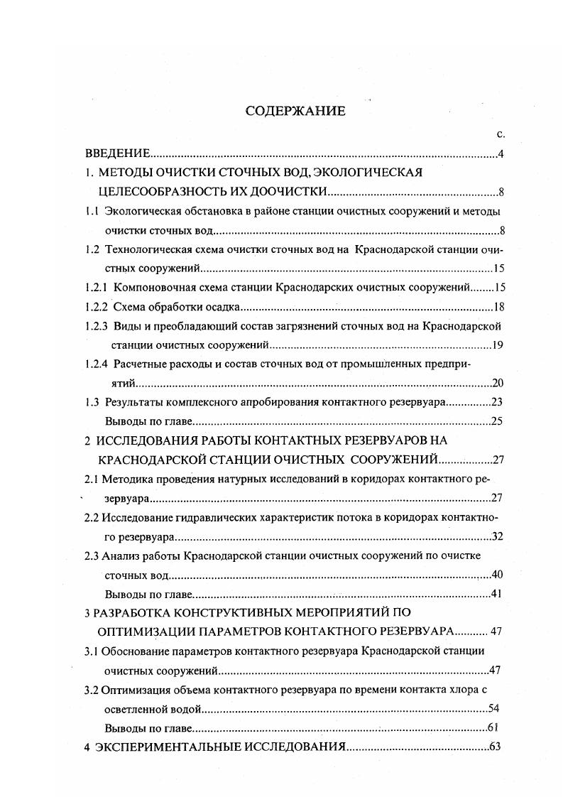 "гической обстановки актуально, поскольку от состояния водных объектов, режима их использования зависит решение таких проблем, как продовольственная, энергетическая и самой главной водоснабжение городов питьевой водой. Отмечается 0, что при рассмотрении вопроса о перспективных методах очистки городских и производственных сточных вод большое внимание уделяется механической, биологической очистке сточных вод от биогенных элементов, а также глубокой доочистке сточных вод и очистке сточных вод от соединений тяжелых металлов. Кирейчева Л. В. , изучая вопросы качества воды в водоемах и водотоках показала, что поступление загрязнителей с сельскохозяйственных полей приблизительно равно поступлению промышленных и хозяйственнобытовых стоков, и разработала метод использования сорбентов, как малоэнергоемкий и экологический способ очистки дренажных сточных вод от пестицидов и тяжелых металлов и для снижения содержания хлоридов и сульфатов. Существует проблема очистки сточных вод малых населенных пунктов. Разумовский Э. С. и Непаридзе Р. Ш. предлагают . Особенно интересна технология, основанная на биологическом методе очистки, т. Она обеспечивает экологическую чистоту, так как используются только природные процессы универсальна, потому что удаляет практически любые органические вещества, используемые человеком в быту. Конструктивные особенности станции для биологической очистки сточных вод состоят в применении аэротенков отстойников и тонкослойного отстаивания. Применение этой технологии на Краснодарской станции ограничено изза низкой ее производительности. В своих работах , , , авторы не рассматривают проблемы по обеззараживанию сточных вод, которые сильно влияют на экологию, в районах станций очистных сооружений. Обеззараживание дезинфекция сточных вод производится для уничтожения содержащихся в них патогенных микробов и устранение опасности заражения водоемов этими микробами при спуске в него очищенных сточных вод. Патогенные микробы не могут быть полностью удалены ни при отстаивании, ни при искусственной биологической очистке сточных вод. В работах Черкинского С. Н. и ДоливоДобровольского Л. Б. 1. В сооружениях искусственной биологической очистки в биофильтрах и аэротенках устраняется от до таких бактерий. Поэтому после механической и искусственной биологической очистки до спуска в водоем требуется обеззараживание сточных вод . Оно может быть эффективно только в том случае, когда в воде не содержатся взвешенные вещества 9. Эффективность обеззараживания, определяемая по концентрации бактерий СоН, должна достигать практически 0 . Это отмечается в действующих Правилах охраны поверхностных вод от загрязнения сточными водами , где сточная вода не должна содержать возбудителей заболеваний. Ввиду сложности непосредственного определения содержания патогенных бактерий в сточных водах обычно применяют метод оценки эффективности их обеззараживания по титру кишечной палочки. 